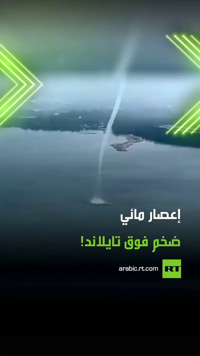 مشهد طبيعي نادر.. لحظات مدهشة عاشها ركاب طائرة أثناء تحليقهم فوق سواحل تايلاند، حين ظهر أمام أعينهم إعصار مائي ضخم يرتفع من سطح البحر نحو السماء. شاركنا بالتعليقات. هل سبق لك أن شاهدت ظاهرة طبيعية مذهلة كهذه؟ #إعصار #تايلاند #طائرة #ترند #فيديو #اكسبلور