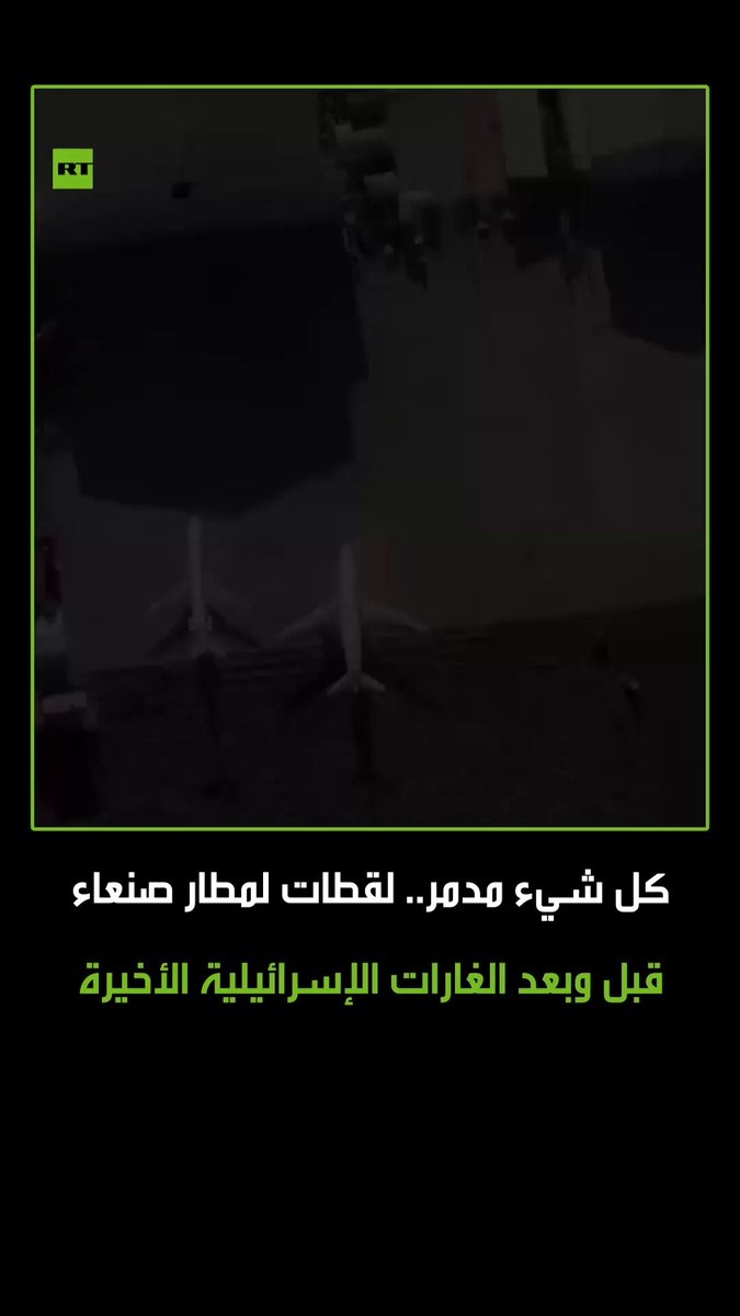 الطائرات احترقت والمطار مدمر بالكامل.. لقطات لمطار صنعاء الدولي قبل وبعد الغارات الإسرائيلية الأخيرة #اليمن #مطار_صنعاء #إسرائيل #ترند #اكسبلور