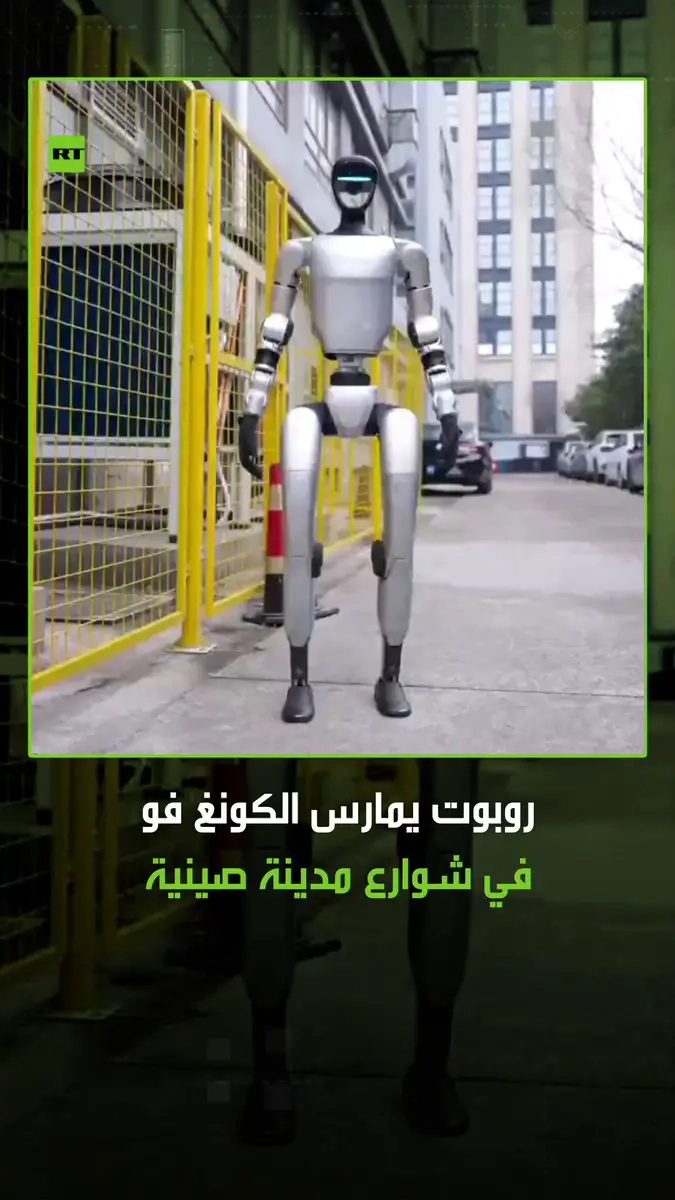 لقطات تظهر الروبوت الصيني 'جي 1' من إنتاج شركة 'يونيتري روبوتيكس' وهو يمارس رياضة الفنون القتالية كونغ فو بمهارة في شوارع مدينة هانغتشو الصينية. #روبوت #الصين #المستقبل #فيديو