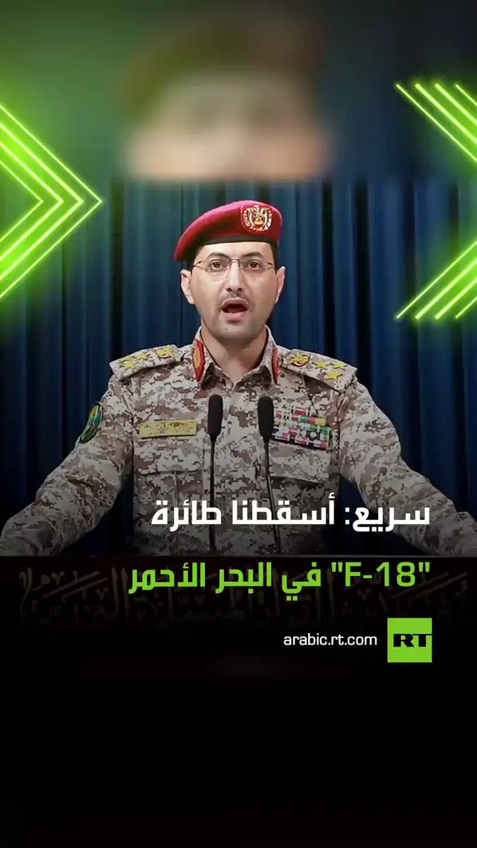المتحدث باسم الحوث،يين، العميد يحيى سريع، أكد في بيان تنفيذ عدة عمليات عسكرية استهدفت مطار رامون الإسرائيلي، وإسقاط طائرة 'F-18' في البحر الأحمر، أثناء تحضير حاملة الطائرات الأمريكية 'ترومان' لتنفيذ هجوم جوي على اليمن. #رامون #ترومان #F_18 #ترند #فيديو #اكسبلور