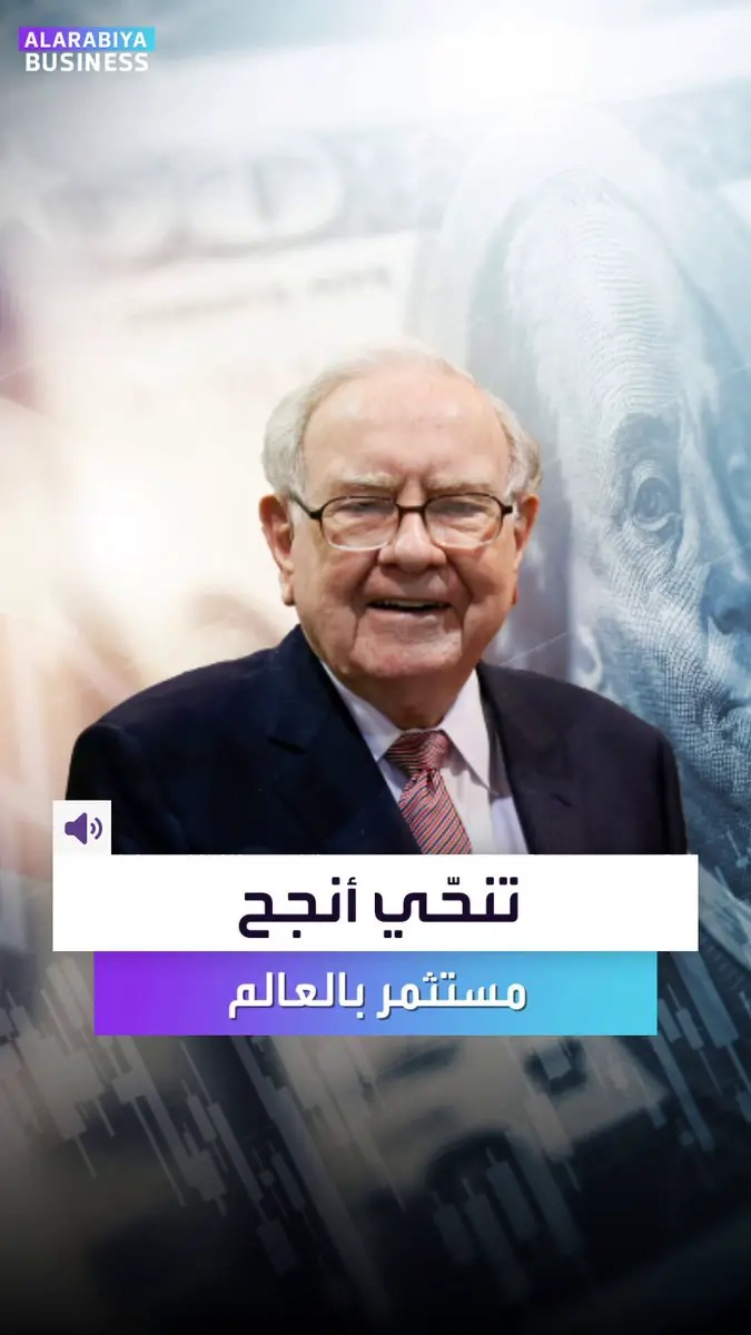 لكل شيء نهاية.. وها هو أنجح مستثمر في العالم 'وارين بافيت' يقرر إنهاء مسيرته المهنية ويتنحى. ترك أموراً للتاريخ.. أول شركة بالعالم بكاش 350 مليار دولار وأول شركة أميركية غير تكنولوجية تتجاوز التريليون دولار. سهم شركته 'بيركشاير هاثاواي' تفّوق على مؤشر 'وول ستريت' الرئيسي على مدار 60 عاماً _Business