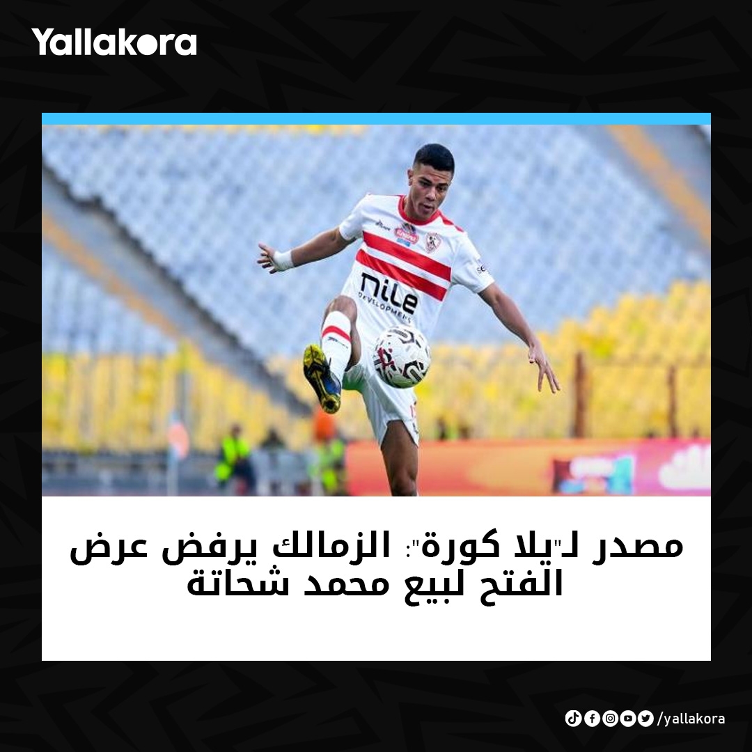 مصدر ل'يلا كورة': الزمالك يرفض عرض الفتح لبيع محمد شحاتة. التفاصيل