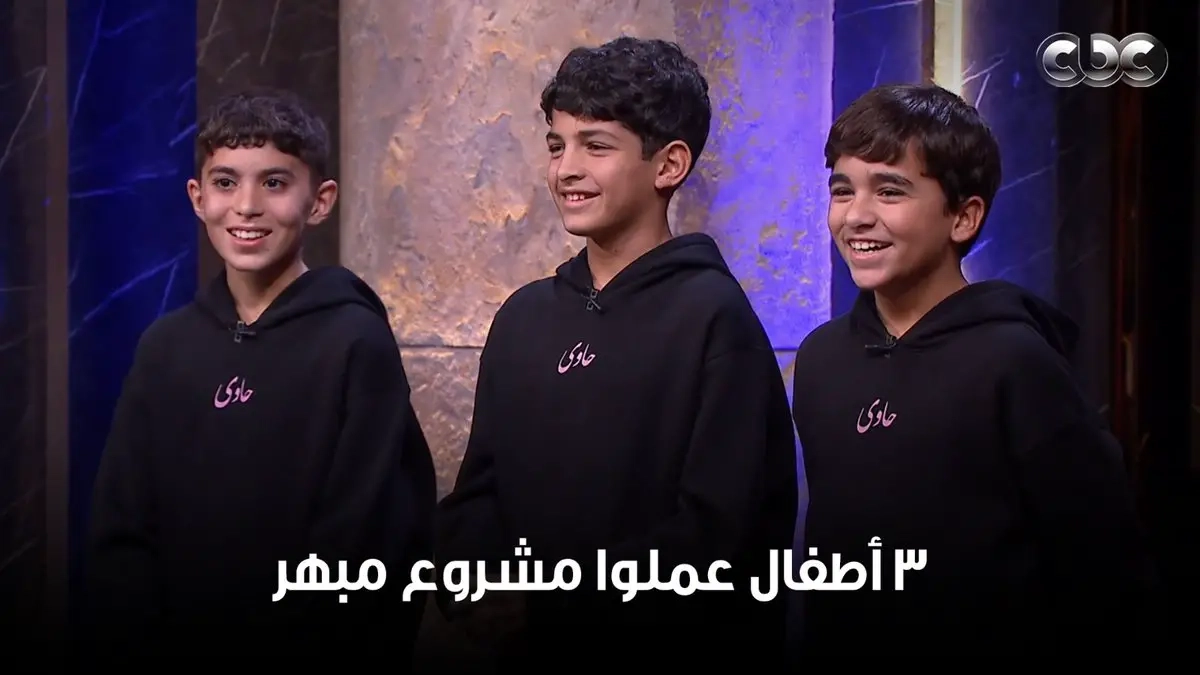 3 أطفال عندهم 12 سنة أبهروا الشاركس … 'حاوي' مشروع لإنتاج ملابس بتصميمات شبابية للأطفال بمكونات مصرية 100% .. رد فعل أيمن عباس #sharktankمصر