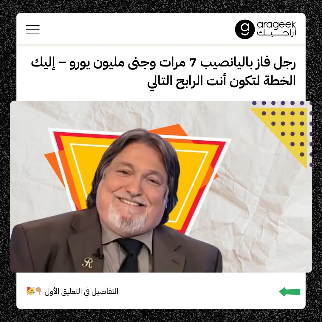 فاز ريتشارد لوستيج باليانصيب سبع مرات، محققًا مكاسب تجاوزت مليون يورو.. ما السرّ وراءه؟ #اليانصيب #مكاسب #مليون_يورو إليك كل