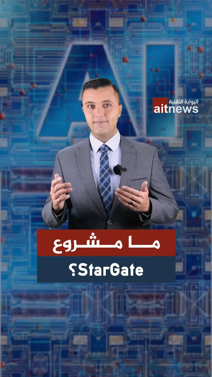 مشروع بقيمة 500 مليار دولار لتطوير الذكاء الاصطناعي،الرئيس ترامب يعلن عن ‘StarGate'، المبادرة المشتركة بين OpenAI، Softbank، وOracle. فهل سيكون بداية عصر جديد أم مجرد حلم كبير؟ #البوابة_التقنية