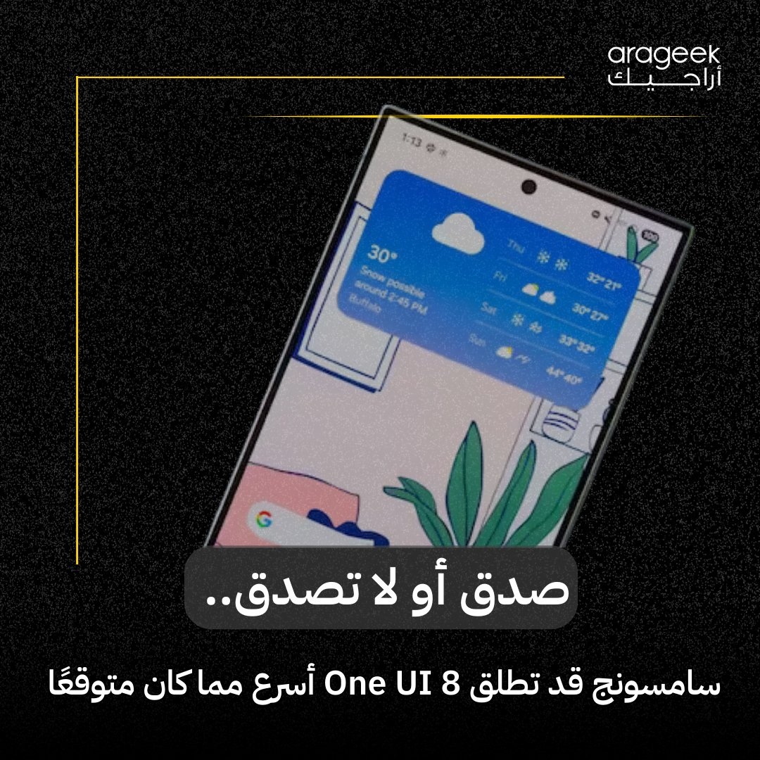 سامسونج قد تطلق One UI 8 المبني على أندرويد 16 أسرع مما كان متوقعًا! يبدو أنها تسعى لتجاوز مشاكل تحديث One UI 7. التفاصيل هنا