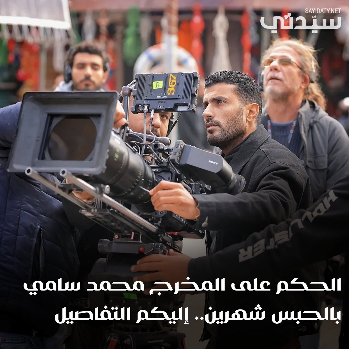 محكمة جنح الشيخ زايد تصدر حكماً بحبس المخرج #محمد_سامي شهرين. للتفاصيل