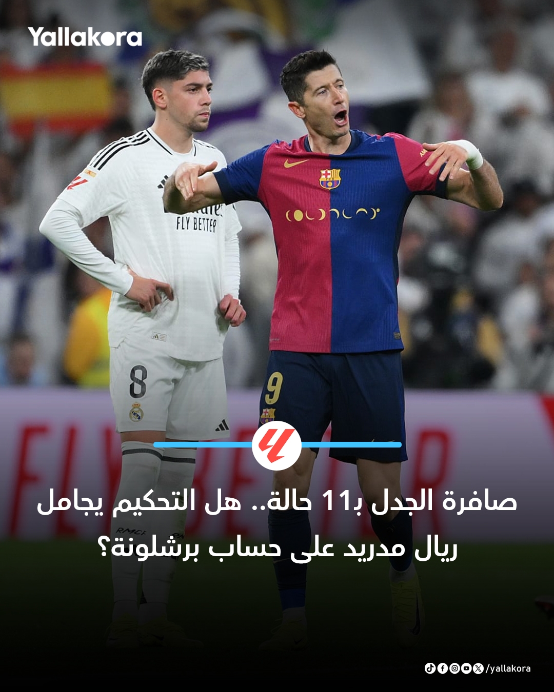'صافرة الجدل ب11 حالة'.. هل التحكيم يجامل ريال مدريد على حساب برشلونة؟.