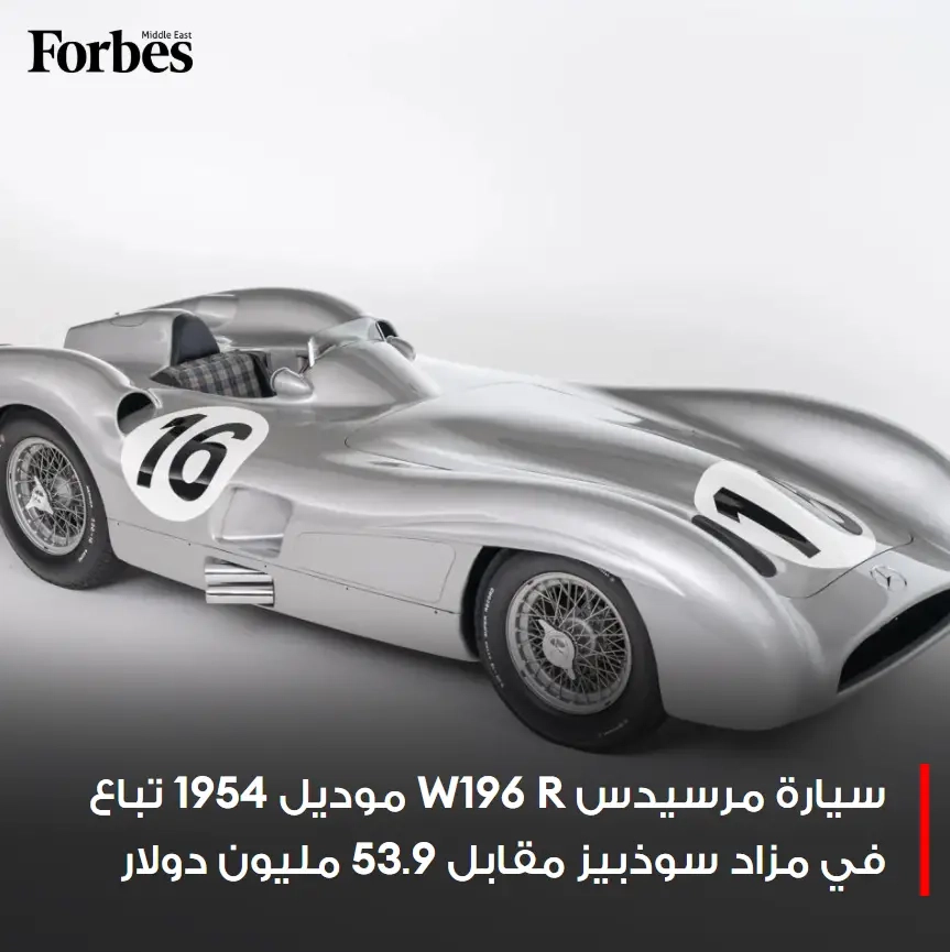 مرسيدس W196 R موديل 1954 تباع في مزاد سوذبيز مقابل 53.9 مليون دولار، لتصبح أغلى سيارة Grand Prix على الإطلاق، وثاني أغلى سيارة في العالم بعد 300 SLR Uhlenhaut Coupé #فوربس للمزيد