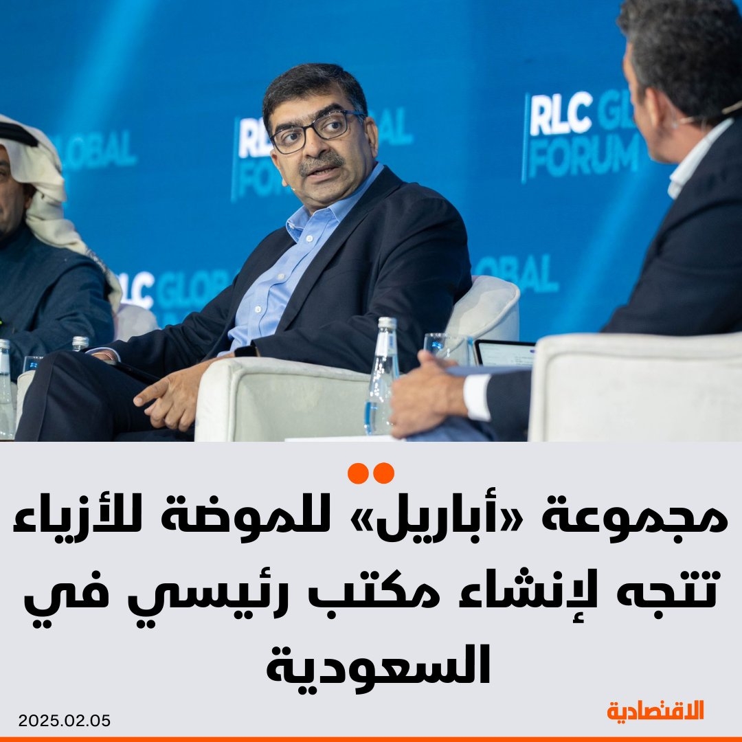 تخطط مجموعة «أباريل» المختصة في الموضة والأزياء لإنشاء مكتب رئيسي لها في #السعودية بعد استحواذ الشركة على 7 علامات تجارية في المنطقة، واستعدادها لإطلاق 28 علامة تجارية جديدة وفق ما صرح به «تيراج تكشنداني» رئيس مجلس إدارة المجموعة
