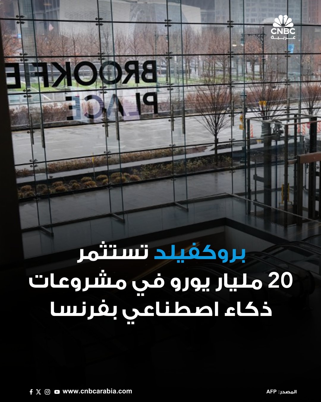 شركة الاستثمار العالمية بروكفيلد تخطط لاستثمار 20 مليار يورو، لتطوير مشروعات متعلقة بالذكاء الاصطناعي في فرنسا، بحسب ما ذكرت صحيفة تريبيون الفرنسية، الأحد