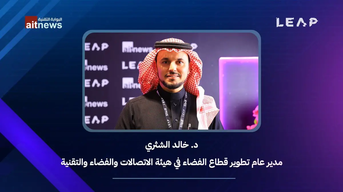 خالد الشثري، مدير عام قطاع الفضاء في هيئة الاتصالات والفضاء والتقنية، متحدثًا للبوابة التقنية حول المشاركة في مؤتمر ليب 2025 #البوابة_التقنية #ليب25
