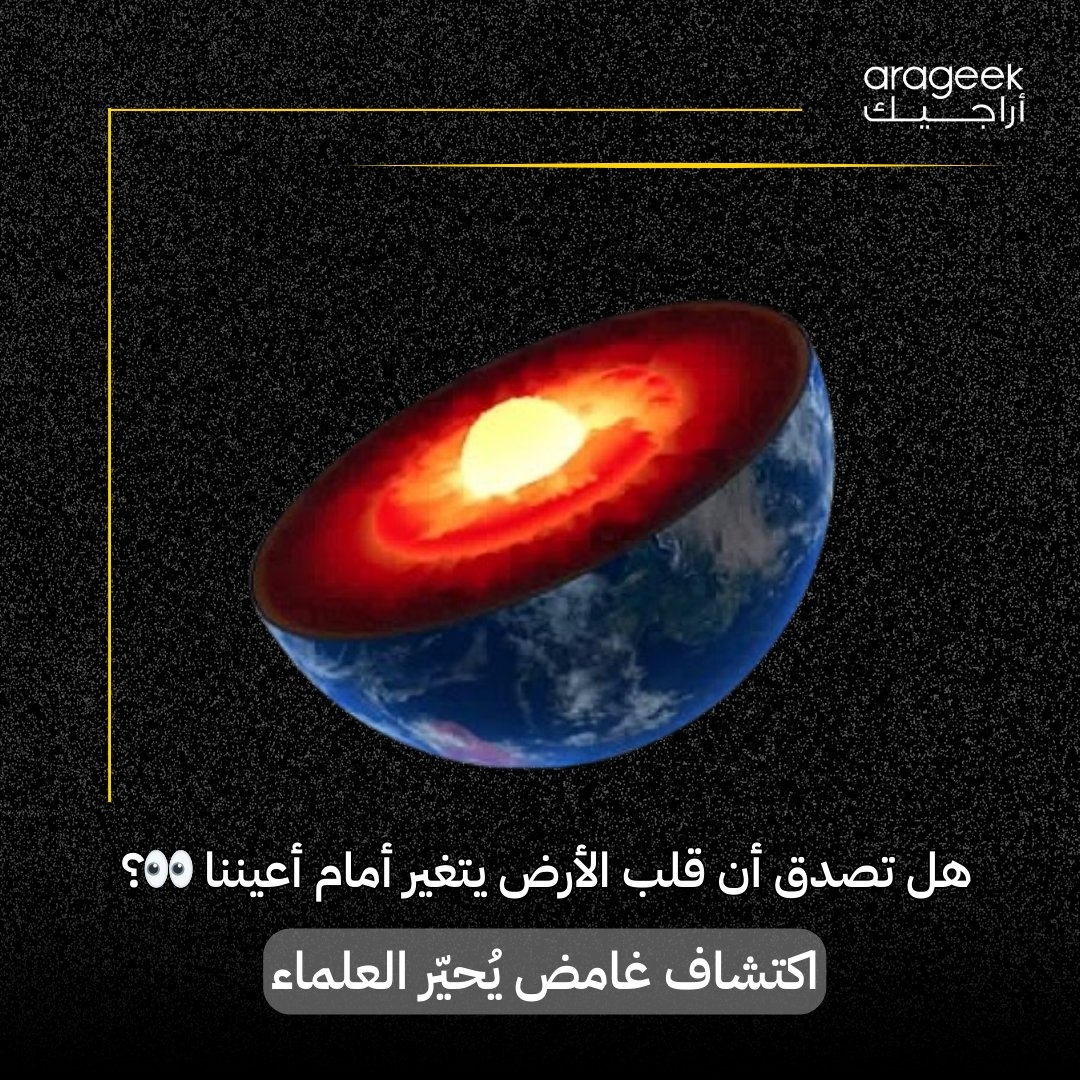 كشف العلماء عن اكتشاف مثير يتعلق بقلب الأرض! دراسة جديدة توضح أن القلب لا يغير فقط سرعة دورانه بل أيضًا شكله! هنا: #علوم #أرض