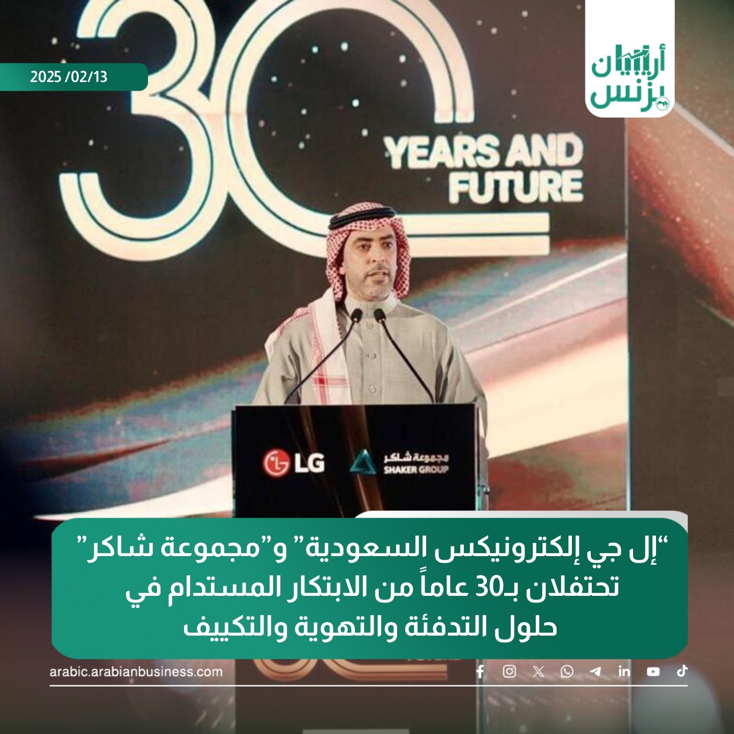 تحتفل إل جي إلكترونيكس السعودية و مجموعة شاكر ، المستورد والمصنع والموزع الرائد لأجهزة التكييف والأجهزة المنزلية في المملكة العربية السعودية، بمرور 30 عاماً على شراكتهما المثمرة، والتي كانت حافلة بالابتكار والتميز في قطاع التدفئة والتهوية وتكييف الهواء.. وكان حجر الأساس لهذه الشراكة هو تطوير وتحسين حلول التدفئة والتهوية والتكييف المبتكرة من إل جي. ونجحت هذه الشراكة على مدار العقود الماضية في تعزيز مكانة إل جي كالمزود الأول لحلول التكييف والتبريد السكنية والتجارية في المملكة.. ل: #إل_جي #السعودية #مجموعة_شاكر