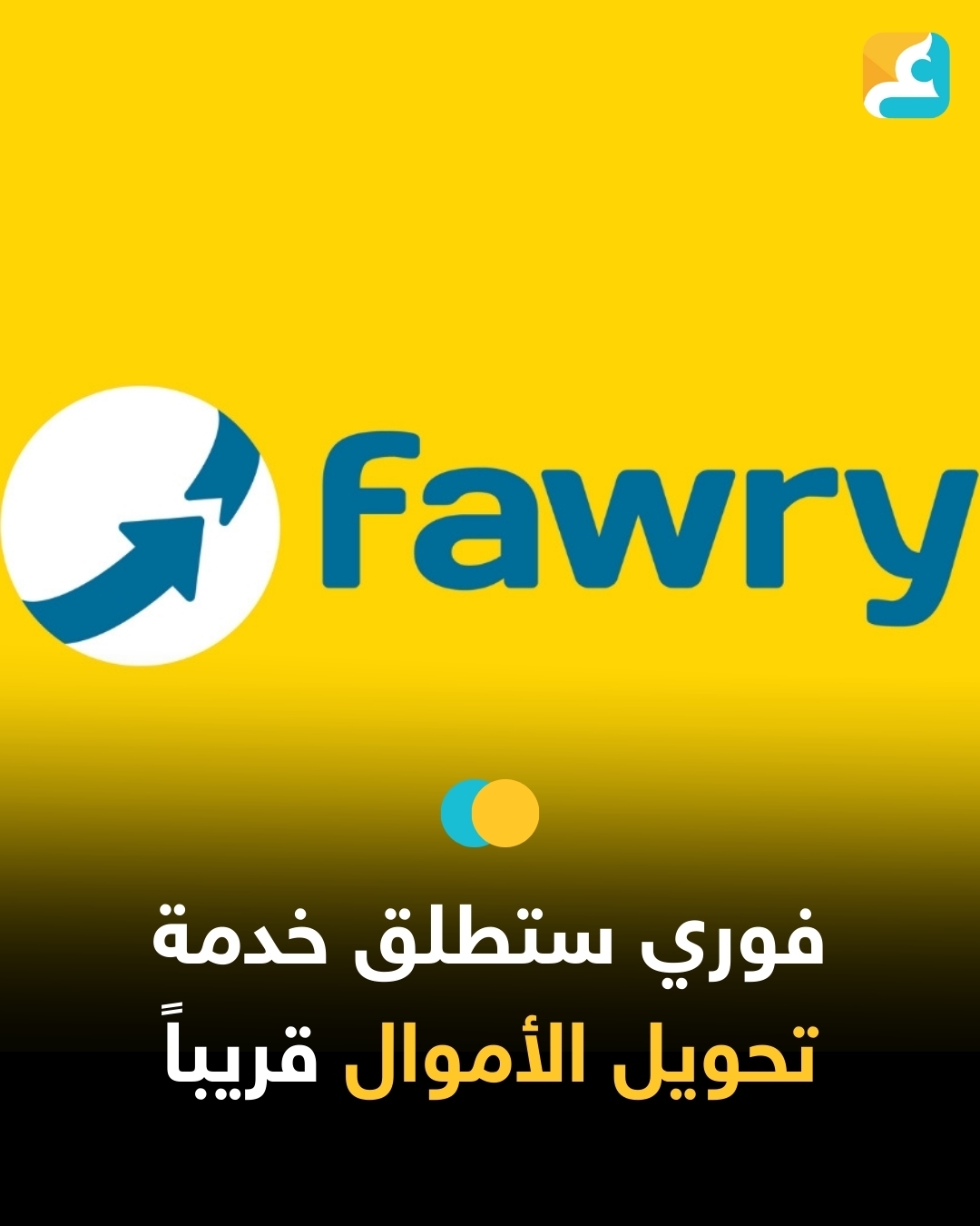 أعلنت شركة لتقنية الخدمات المصرفية والمدفوعات الإلكترونية، عن استعدادها لإطلاق خدمة تحويل الأموال عبر تطبيق «myfawry» بعد الحصول على موافقة البنك المركزي المصري، كما أفاد الرئيس التنفيذي أشرف صبري لصحيفة الشرق بيزنس