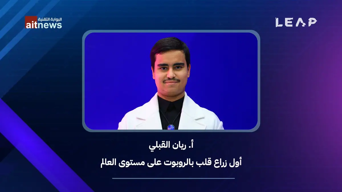 ريان القبلي، أول زراع قلب بالروبوت على مستوى العالم، متحدثًا للبوابة التقنية في مؤتمر ليب 2025 #البوابة_التقنية #ليب25