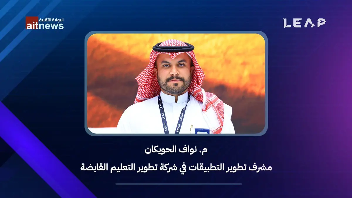 م. نواف الحويكان، مشرف تطوير التطبيقات في شركة تطوير التعليم القابضة، متحدثًا للبوابة التقنية حول المشاركة في مؤتمر ليب 2025 #البوابة_التقنية #ليب25