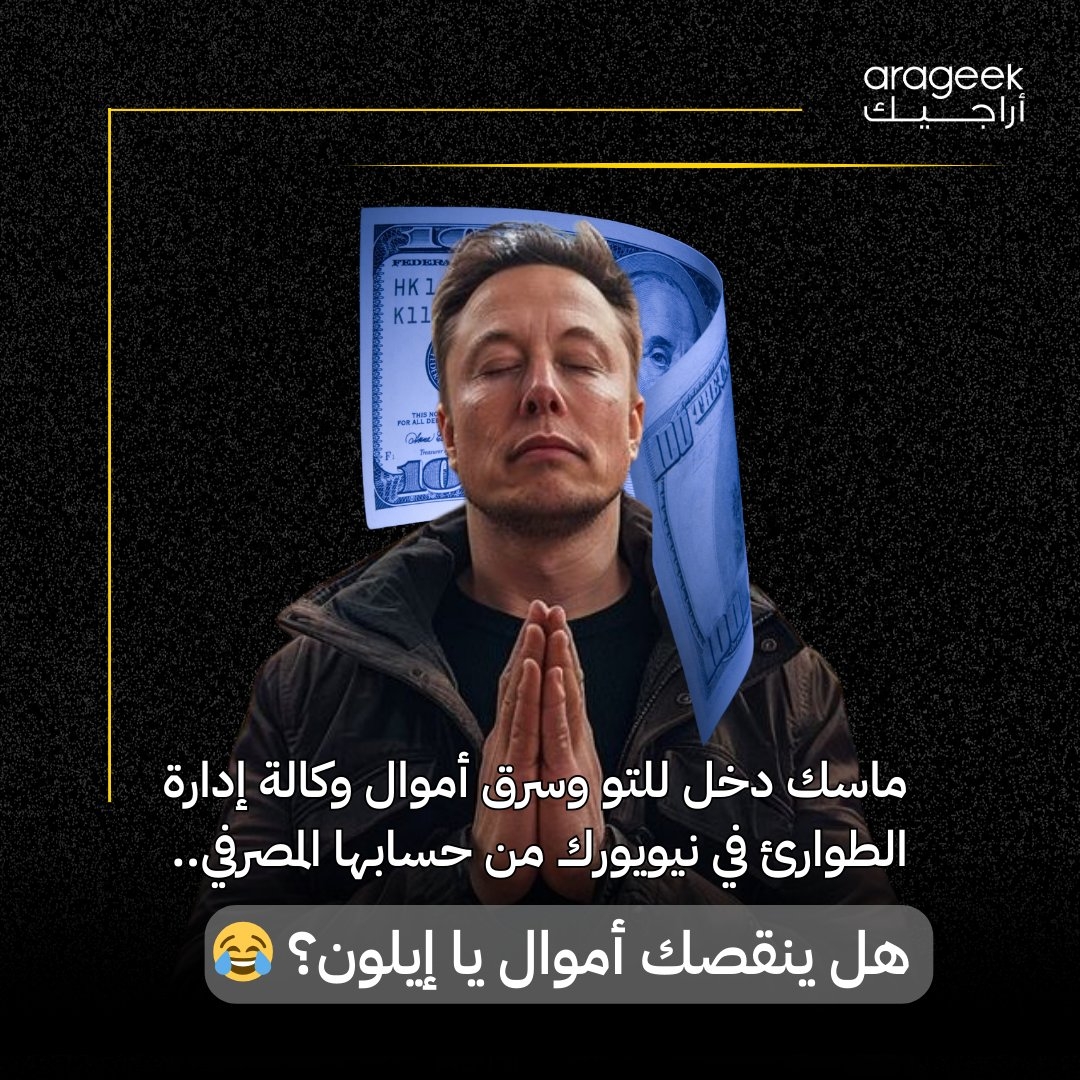 في تطور مفاجئ، مكتب المراقب المالي لمدينة نيويورك اتهم إدارة ترامب بالتعاون مع إيلون ماسك بسرقة 80 مليون دولار من تمويل FEMA لدعم خدمات المدينة! التفاصيل هنا: #نيويورك #ترامب #ماسك
