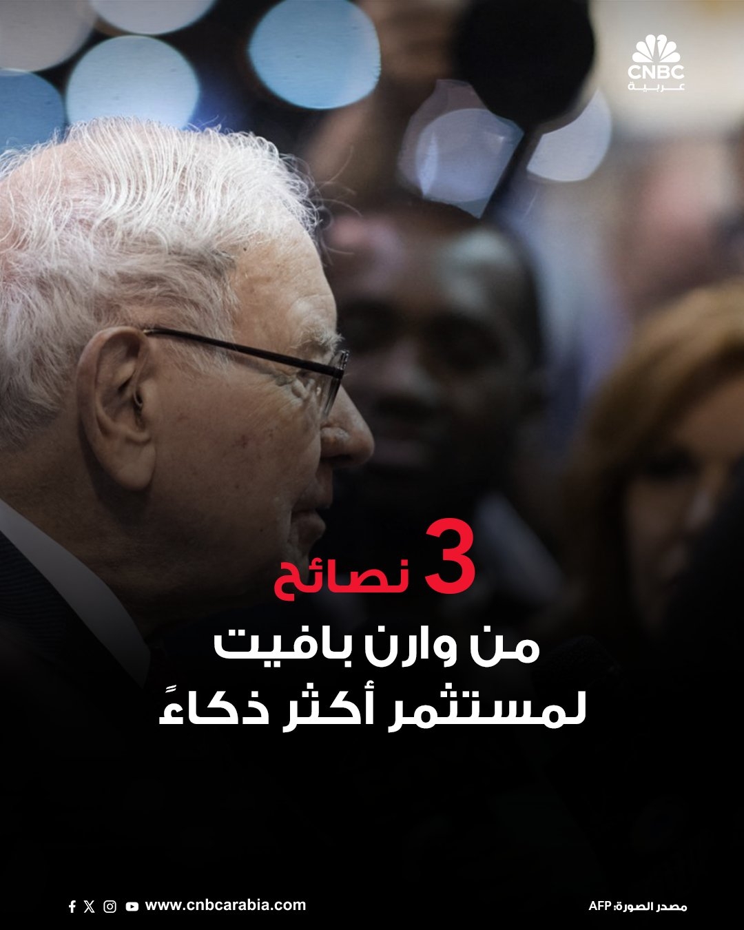 الملياردير الأميركي و'حكيم أوماها'، وارن بافيت، يقدم في تقريره السنوي للعام 2024 ثلاث نصائح استثمارية قيّمة.. تعرف إليها