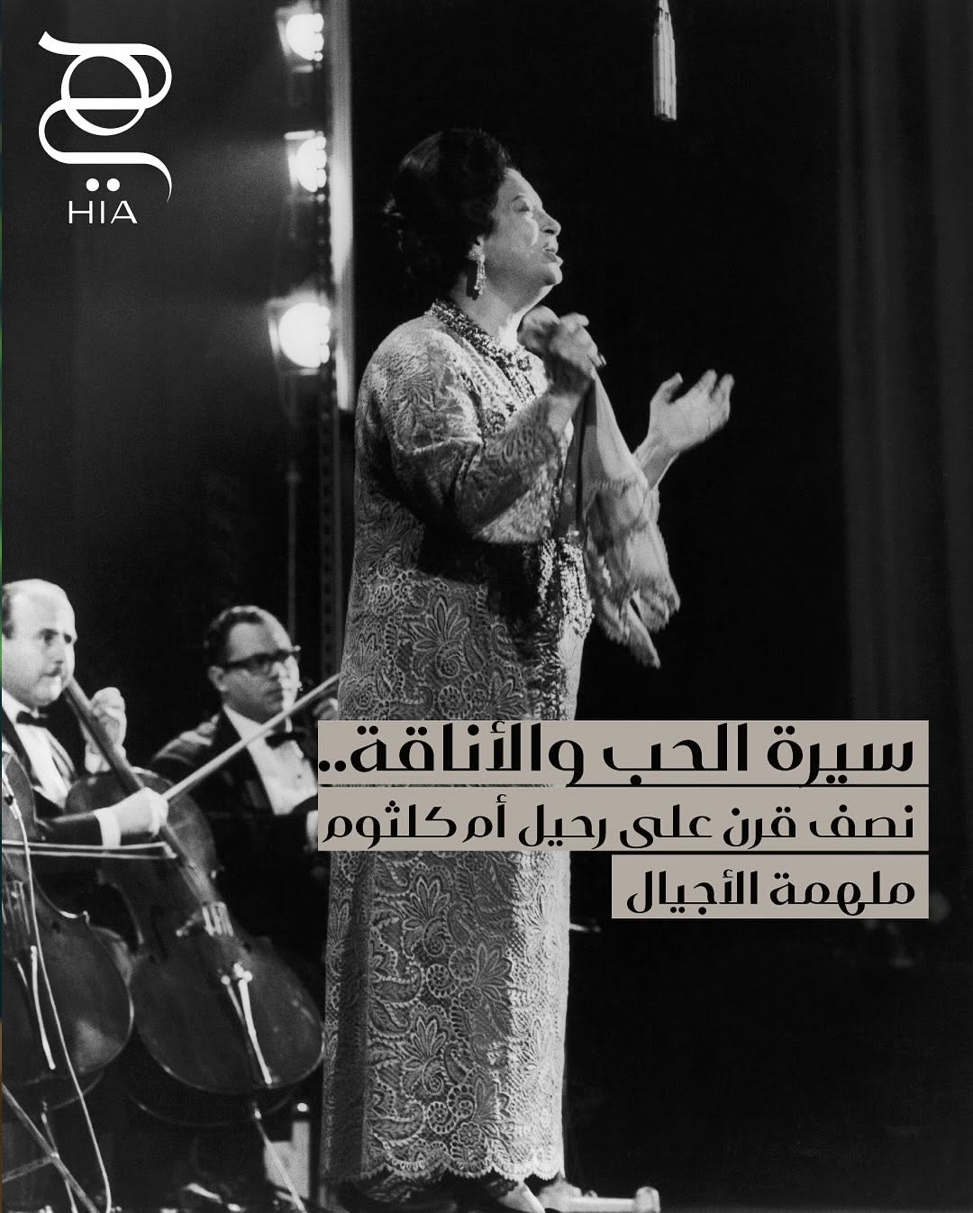 سيرة الحب والأناقة.. نصف قرن على رحيل #أم_كلثوم ملهمة الأجيال. نكتشف معًا تفاصيل إطلالاتها ومجوهراتها الفاخرة