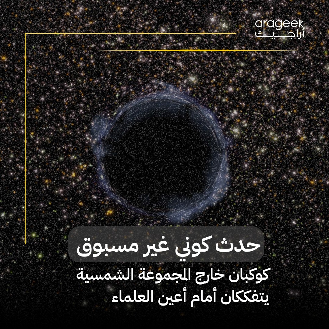 في إنجاز علمي غير مسبوق، رصد علماء الفلك تفكك كوكبين خارج المجموعة الشمسية لأول مرة! حدث مذهل كشف عنه تلسكوب جيمس ويب وTESS. فرصة نادرة لدراسة حياة الكواكب الأخيرة! التفاصيل هنا