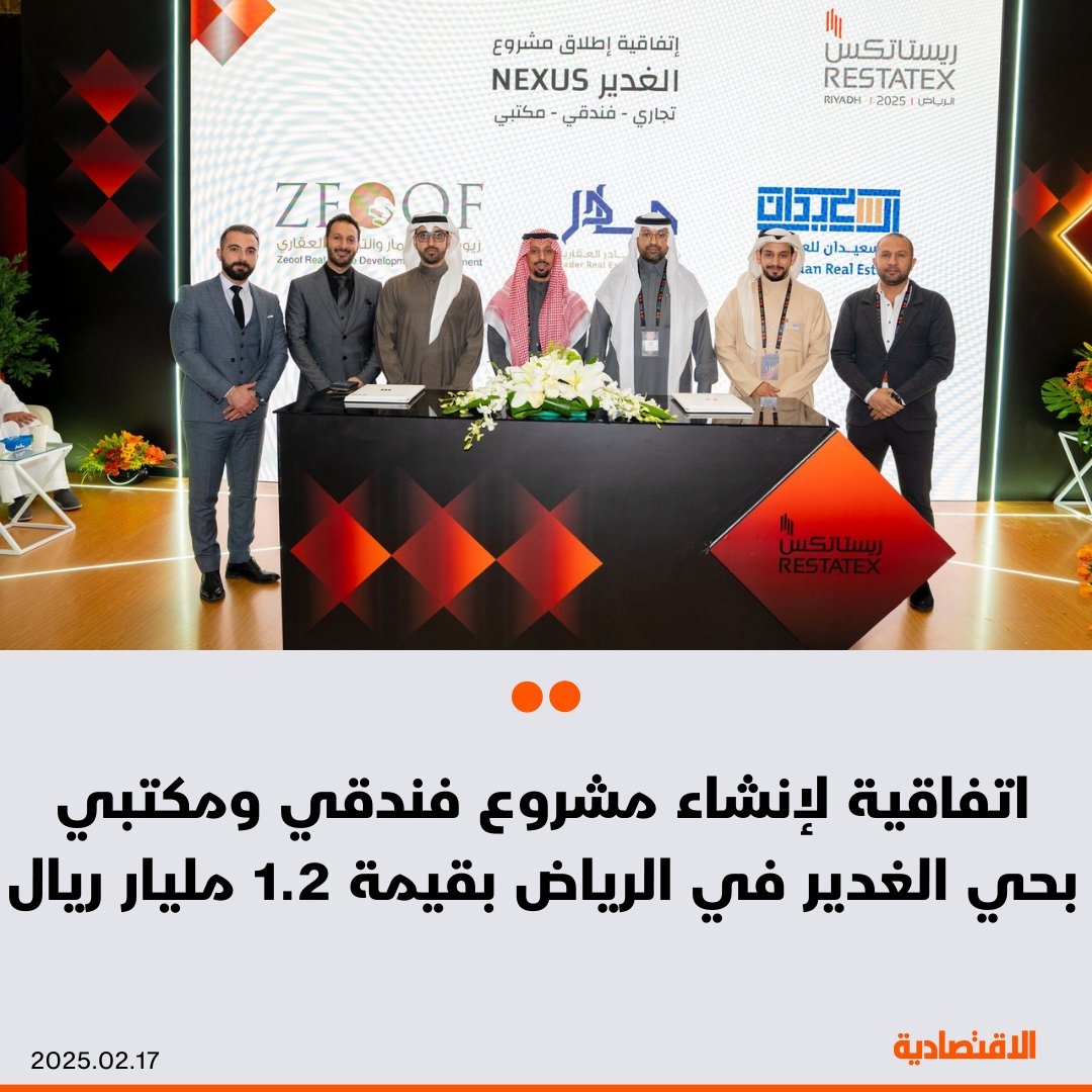 وقع تحالف عقاري اتفاقية لإنشاء مشروع 'Nexus الغدير' بقيمة 1.2 مليار ريال، وقال مدير عام تطوير الأعمال في شركة آل سعيدان العقارية طلال النجار ل #الاقتصادية إن تنفيذ المشروع الفندقي والمكتبي في الرياض سيكون خلال عامين