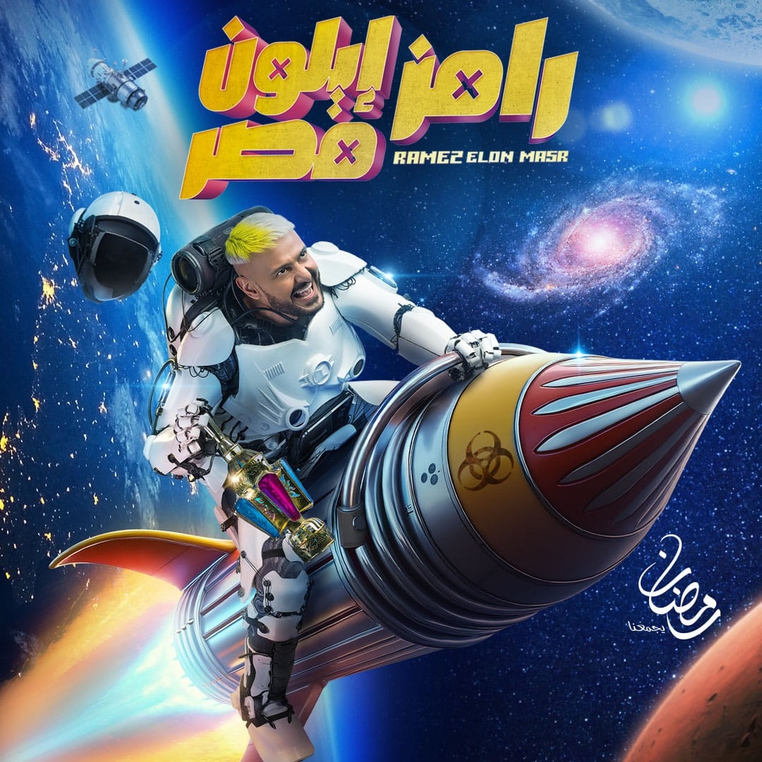 ما علاقة #إيلون_ماسك ببرنامج #رامز_جلال الجديد في #رمضان_2025.. وما أبرز تفاصيله؟ #رامز_ايلون_مصر #رمضان #رمضان٢٠٢٥ #رمضان_يجمعنا
