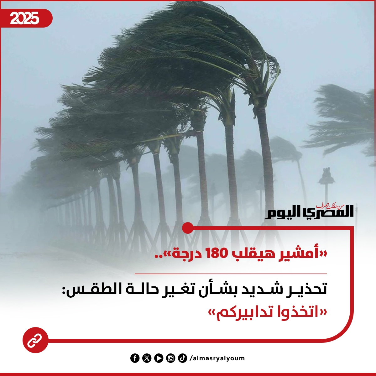 «أمشير هيقلب 180 درجة».. تحذير شديد بشأن تغير حالة الطقس: «اتخذوا تدابيركم» #عاجل
