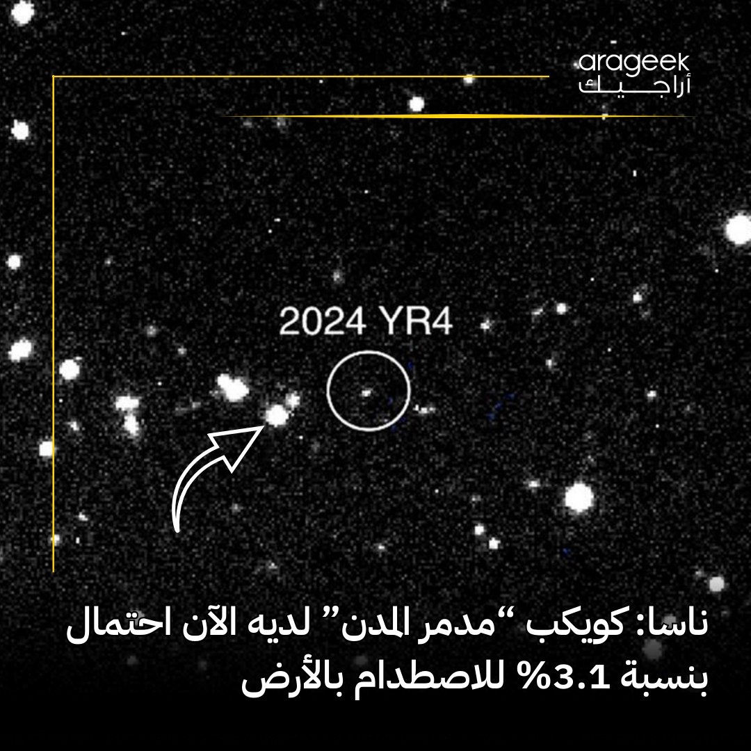 كويكب 2024 YR4 لديه احتمال 3.1% للاصطدام بالأرض في 22 ديسمبر 2032! العلماء يراقبون الوضع عن كثب، وتلسكوب جيمس ويب سيبدأ دراسته الشهر المقبل. التفاصيل هنا: ناسا #فضاء