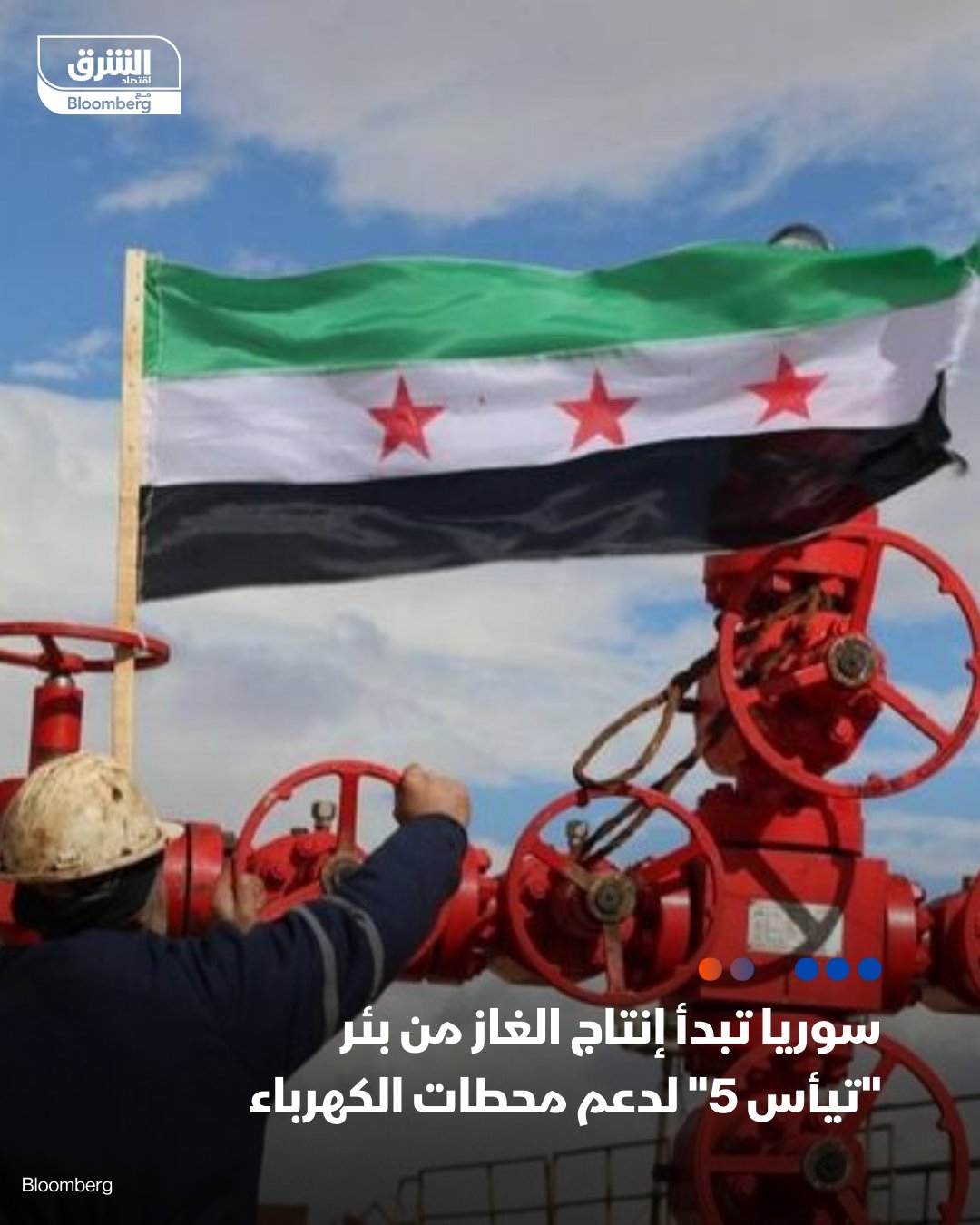 أعلن وزير النفط السوري غياث دياب الجمعة، بدء الإنتاج من بئر 'تيأس 5' للغاز في ريف حمص، بطاقة 130 ألف متر مكعب يومياً – دياب أشار إلى ربط إنتاج البئر الجديد بالشبكة الغازية، بهدف 'دعم محطات توليد الطاقة الكهربائية'، (cont)