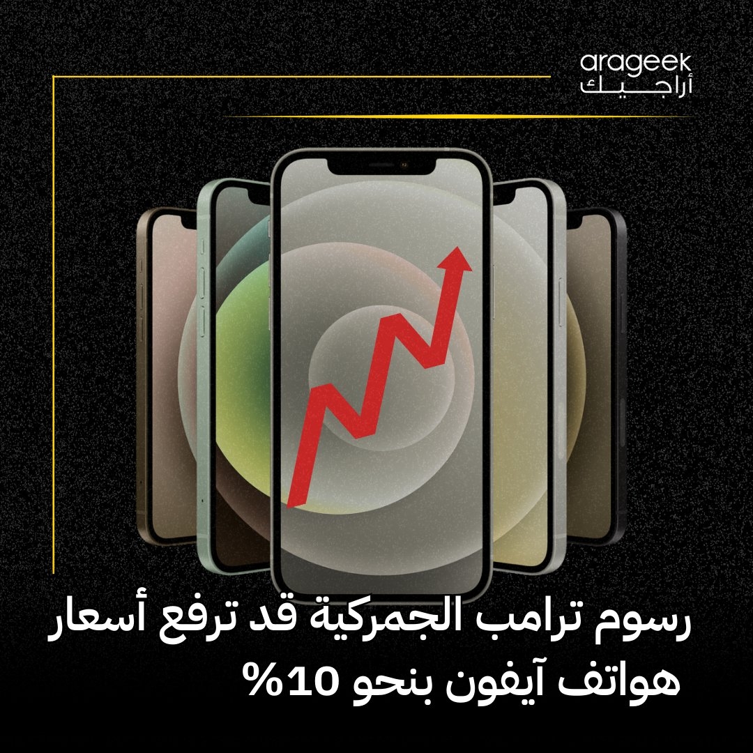 تواجه آبل تحديًا اقتصاديًا جديدًا بسبب رسوم ترامب الجمركية. قد ترفع أسعار هواتف آيفون بنسبة 9% لتفادي خسائر كبيرة. هنا
