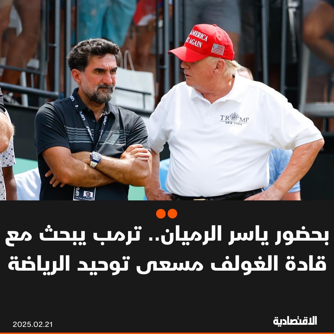 الرئيس الأمريكي #دونالد_ترمب، يلتقي قادة رياضة #الغولف، بمن فيهم تايغر وودز ومفوض 'رابطة لاعبي الغولف المحترفين' (PGA) جاي موناهان، في أحدث إشارة على أن الرياضة تقترب من إنهاء الانقسام، وبحسب البيت الأبيض، حضر الاجتماع ياسر الرميان، محافظ #صندوق_الاستثمارات_العامة السعودي، وفقا لما نقلته 'بلومبرغ'.