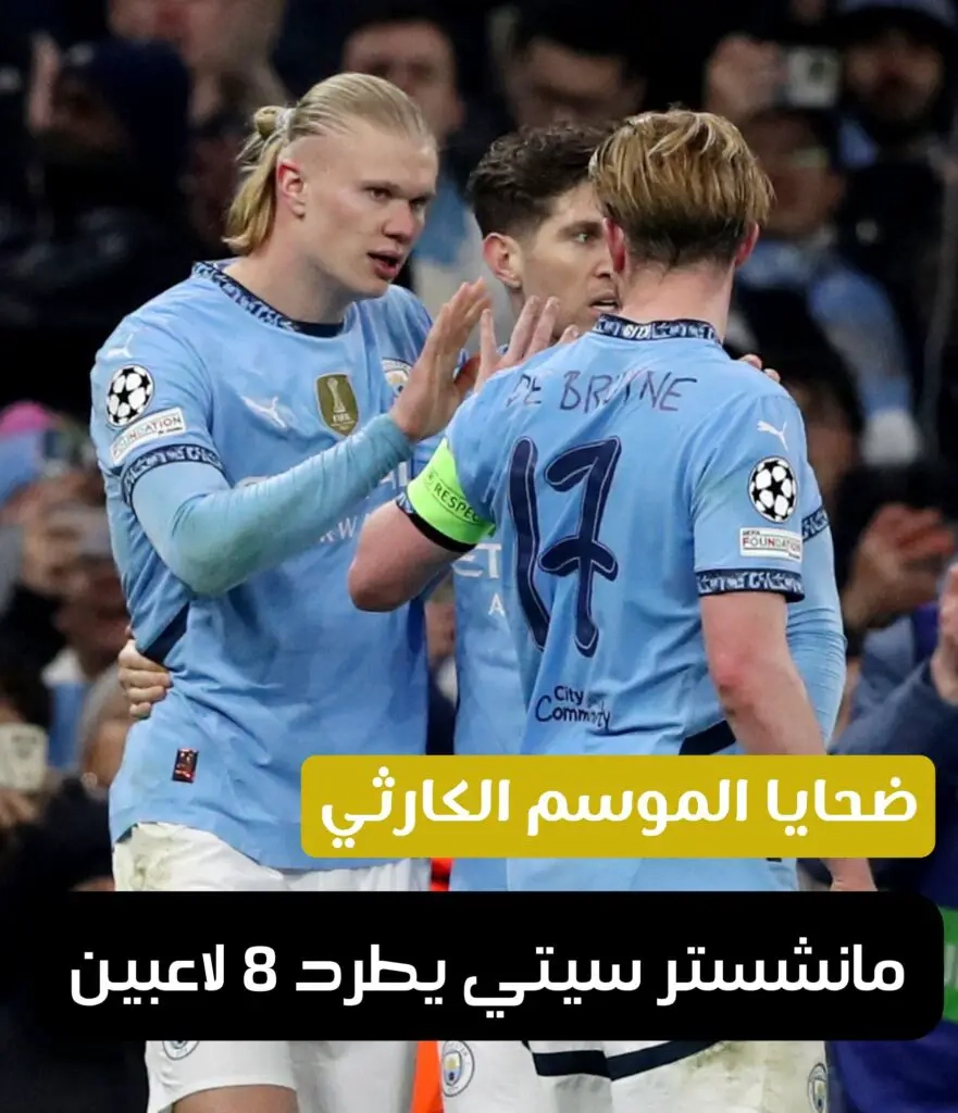 ضحايا الموسم الكارثي.. مانشستر سيتي يطرد 8 لاعبين. يستعد بيب غوارديولا، لإجراء عملية بيع جماعية خلال الصيف المقبل، بعد الإقصاء المبكر من دوري أبطال أوروبا، وفقاً لصحيفة 'ديلي ستار'، حيث يخطط للاستغناء عن 8 لاعبين دفعة واحدة. اقرأ التفاصيل