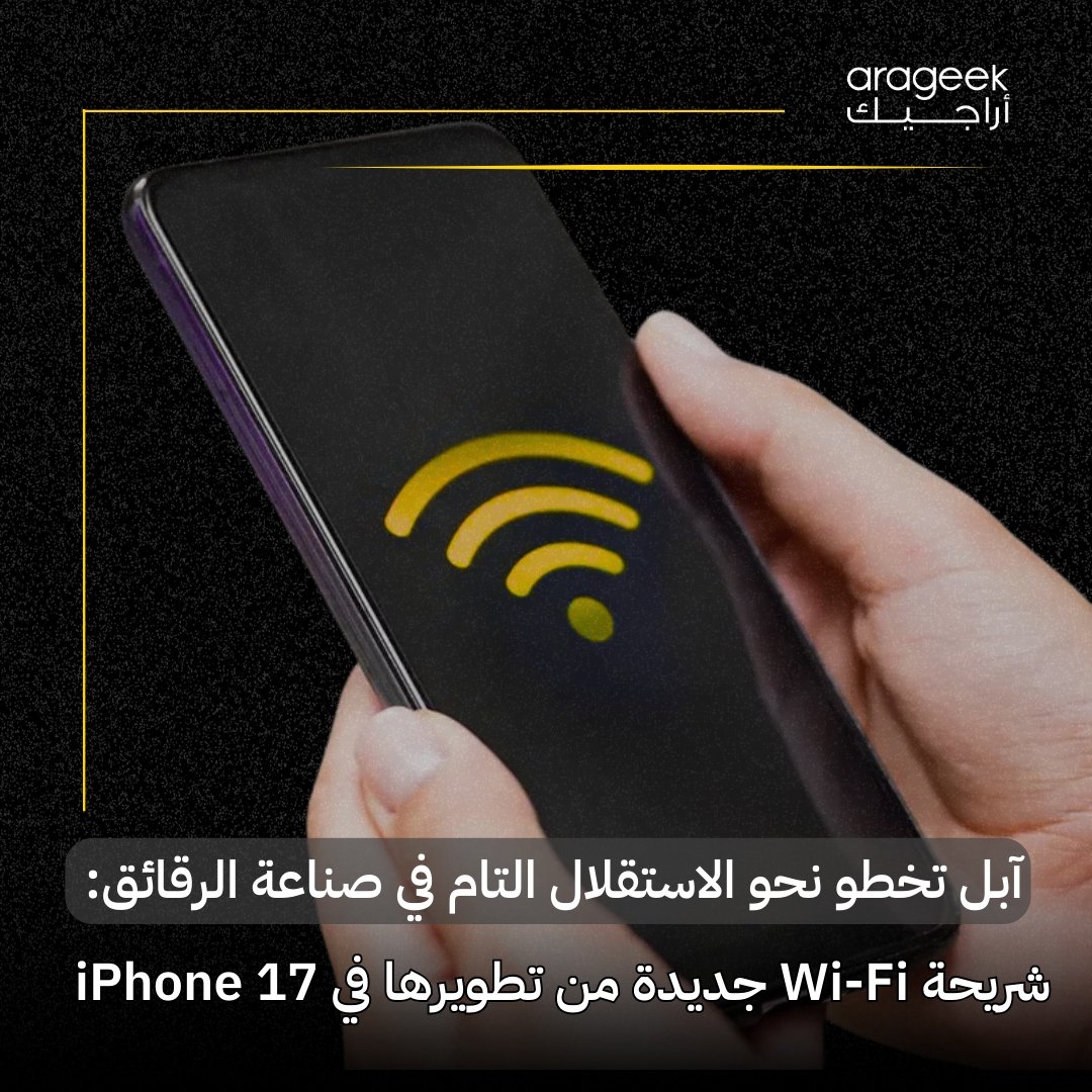 أبل تستبدل رقائق Wi-Fi من Broadcom بأخرى تصنعها داخليًا بدءًا من آيفون 17 في 2025، بعد إطلاق شريحة مودم 5G الخاصة بها في iPhone 16e.. ل