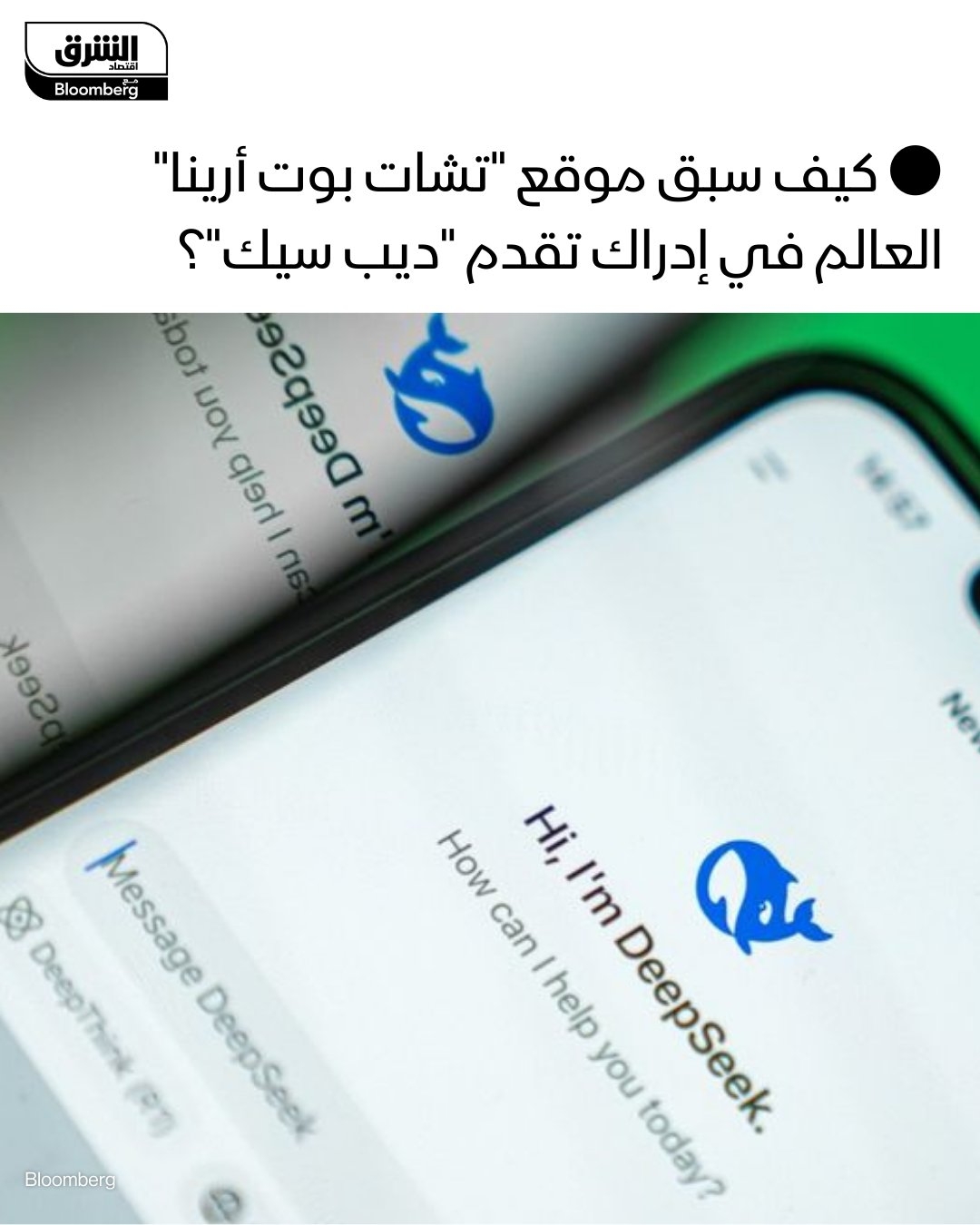 بدا لمعظمنا أن 'ديب سيك' ظهر في يناير دون سابق إنذار يصاحبه برنامج ذكاء اصطناعي مفتوح المصدر ينافس نماذج من 'أوبن إيه آي' و'جوجل'.. لكن كيف سبق موقع 'تشات بوت أرينا' العالم في إدراك تقدم 'ديب سيك'؟. #الشرق_Businessweek #اقتصاد_الشرق