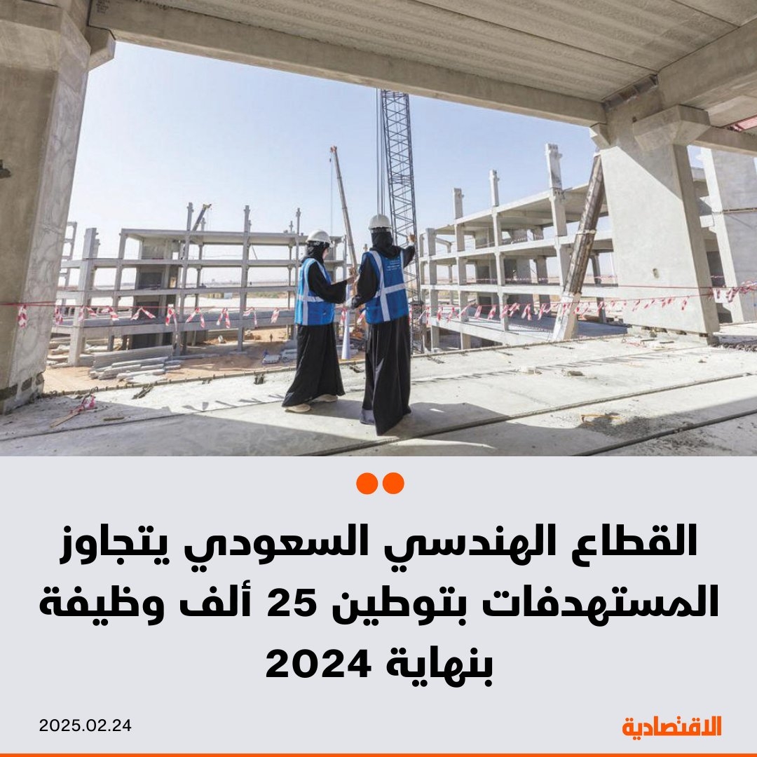 القطاع الهندسي في #السعودية يسجل تطورا ملحوظا في استيعاب الكفاءات الوطنية بتوطين أكثر من 25 ألف وظيفة بنهاية 2024، متجاوزا الهدف المحدد بداية العام البالغ 16 ألف وظيفة، بحسب ما ذكره ل #الاقتصادية المتحدث باسم وزارة البلديات والإسكان سيف السويلم