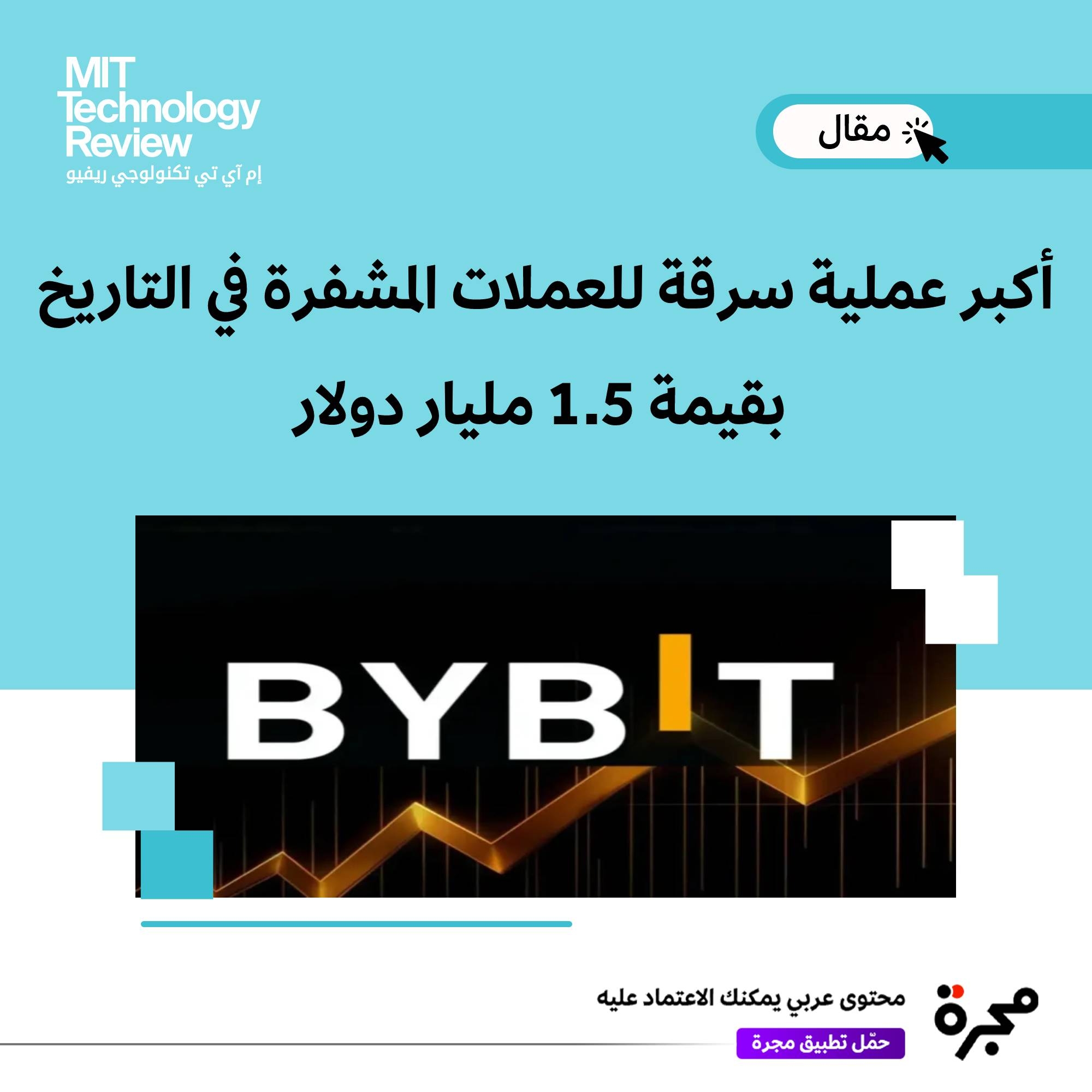 قالت شركة باي بت يوم الجمعة إنها تعرضت لأكبر سرقة للعملات المشفرة في التاريخ، حيث سرق قراصنة عملات #إيثريوم بقيمة نحو 1.5 مليار دولار.. الاختراق أدّى لسرقة 401 ألف عملة إيثريوم، وذلك عندما حاولت الشركة إجراء عملية نقل روتيني لتلك العملات من محفظة باردة غير متصلة بالإنترنت إلى محفظة دافئة متصلة بالإنترنت.. الخبراء يعتقدون أن مجموعة لازاروس (Lazarus) الكورية الشمالية هي المسؤولة عن الاختراق.. بعد إعلان الاختراق، سادت حالة من الذعر لدى المستخدمين، وبدؤوا بسحب أموالهم، وحتى نهاية يوم السبت، أُجريت أكثر من 580 ألف عملية سحب.. يوم الأحد، أعلنت الشركة أن عمليات الإيداع والسحب على المنصة عادت إلى وضعها الطبيعي الذي كانت عليه قبل الاختراق.. يُجري حالياً تعقب المحفظة التي أرسلت العملات المسروقة إليها بهدف تحديد هوية القراصنة
