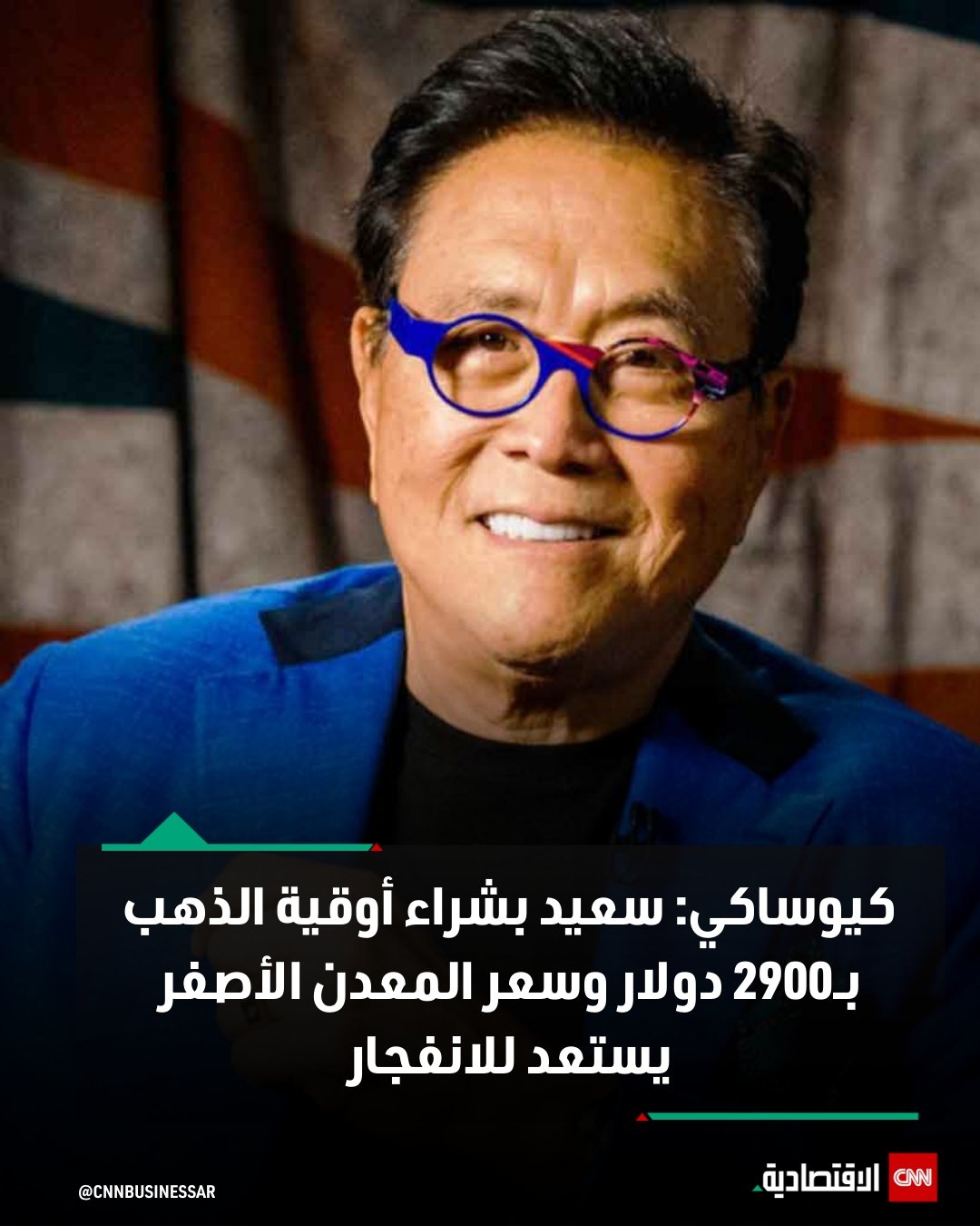 عبّر رجل الأعمال الأميركي ومؤلف الكتاب الشهير «الأب الغني الأب الفقير» #روبرت_كيوساكي، عن سعادته لشراء الذهب عند 2900 دولار للأوقية.. مشيراً إلى أن سعر المعدن الثمين يستعد للانفجار وقد يصل إلى 27500 دولار للأوقية.. للتفاصيل