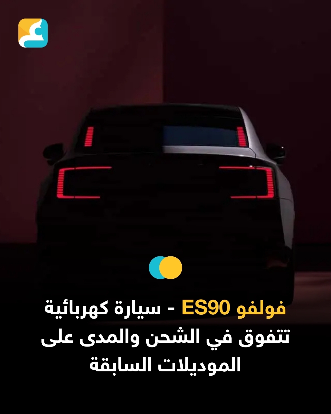كشفت فولفو عن تفاصيل جديدة لسيارتها الكهربائية ES90 المرتقبة، التي ستُعلن عنها رسمياً في 5 مارس. وتتميز السيارة بنظام كهربائي 800 فولت، مما يجعلها تنافس سيارات مثل هيونداي Ioniq 5 وكيا EV6 في سرعة الشحن