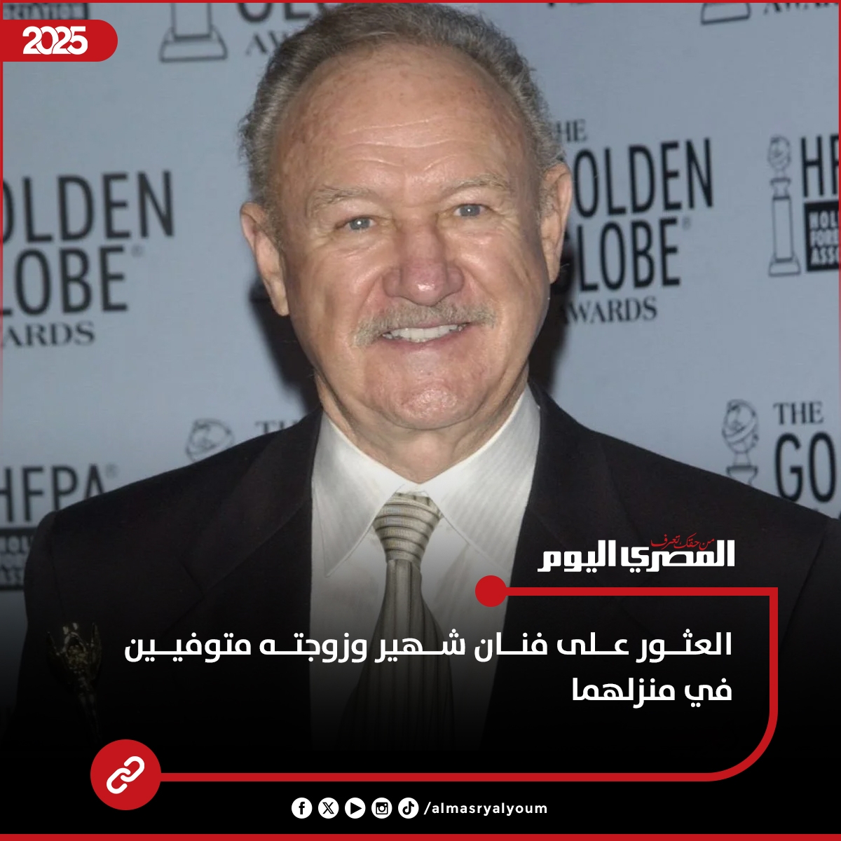 العثور على فنان شهير وزوجته متوفيين في منزلهما (تفاصيل)