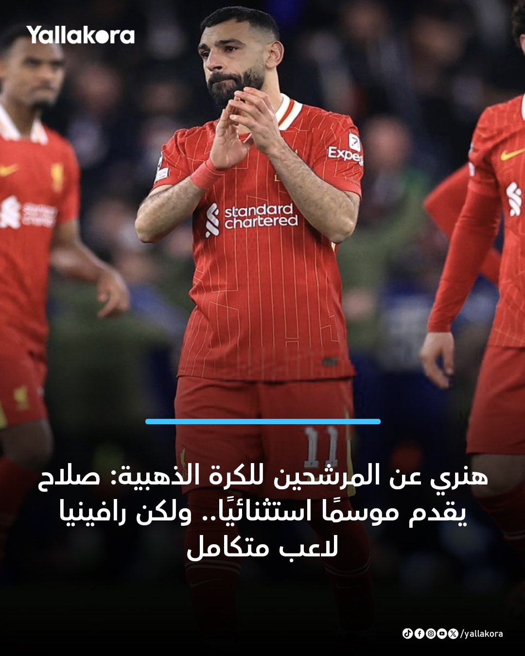 هنري عن المرشحين للكرة الذهبية: صلاح يقدم موسمًا استثنائيًا.. ولكن رافينيا لاعب متكامل. التفاصيل