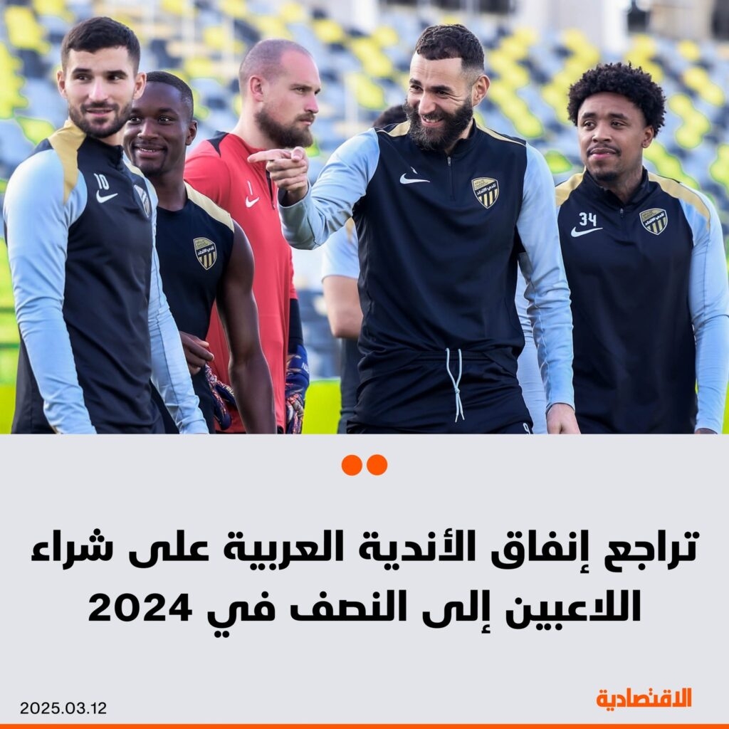 تراجع إنفاق #أندية كرة القدم العربية في 2024 بنسبة 45% ليسجل 667 مليون دولار، مقارنة ب 1.2 مليار دولار في 2023، بحسب تقرير 'ميركاتو الشرق 2024' – تصدر #الاتحاد السعودي قائمة الأندية العربية الأعلى إنفاقا في آسيا. التفاصيل