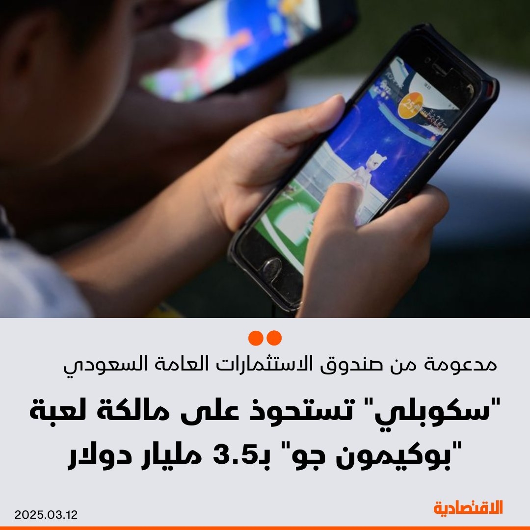 توصلت شركة 'سكوبلي'، المدعومة من #صندوق_الاستثمارات_العامة السعودي، إلى اتفاق بهدف الاستحواذ على أعمال الألعاب التابعة لشركة 'نيانتيك'، والتي تشمل اللعبة الشهيرة 'بوكيمون جو'، في صفقة تبلغ قيمتها 3.5 مليار دولار، بحسب 'بلومبرغ'.