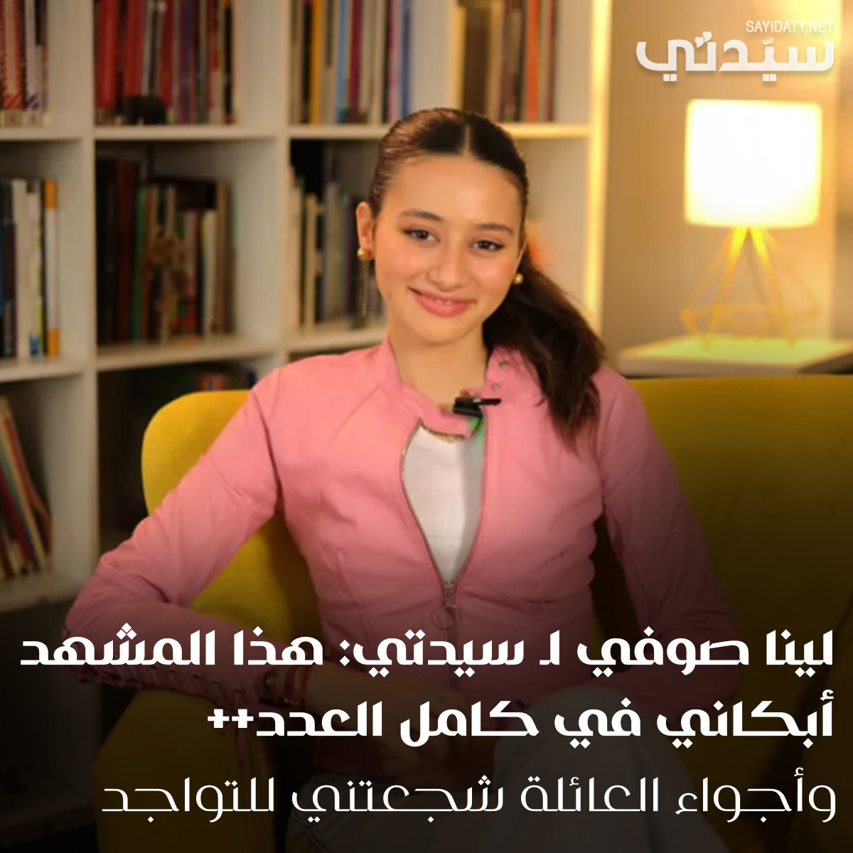 #لينا_صوفيا في حوار مع 'سيدتي' تتحدث عن كواليس مشاركتها في #'كامل_العدد 3″ وتفاصيل التحول في شخصية 'فريدة'.