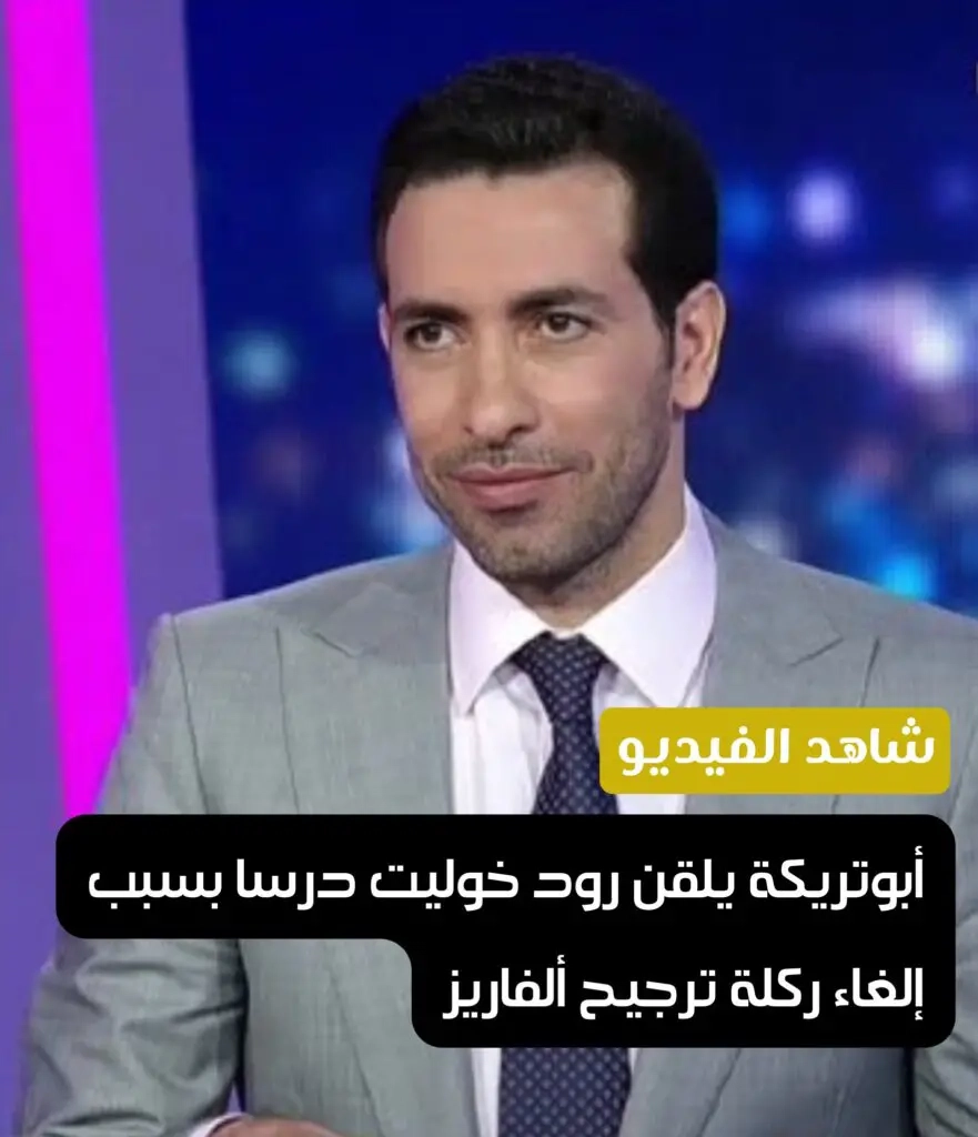 أبوتريكة يلقن رود خوليت درسا بسبب إلغاء ركلة ترجيح ألفاريز. دخل محمد أبوتريكة، محلل قنوات بي ان سبورتس، في جدال كبير مع رود خوليت خلال الاستوديو التحليلي لمباريات الأربعاء في دوري أبطال أوروبا.