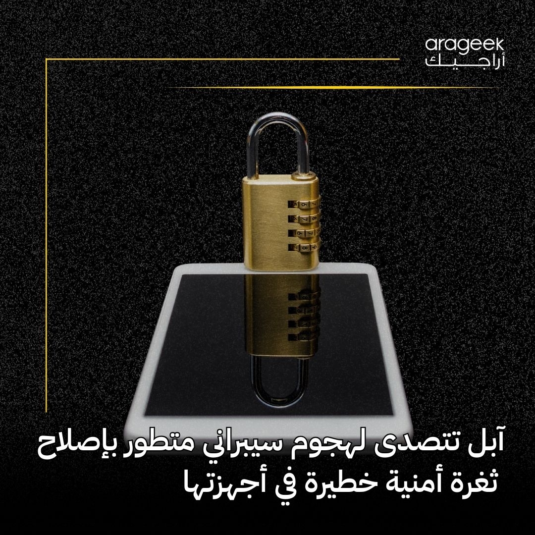 أصدرت آبل تحديثات أمنية لمعالجة ثغرة خطيرة في WebKit بعد استغلالها في هجوم مستهدف. الثغرة المعروفة ب 'zero-day' سمحت بتنفيذ برمجيات ضارة. احمِ بياناتك! التفاصيل هنا
