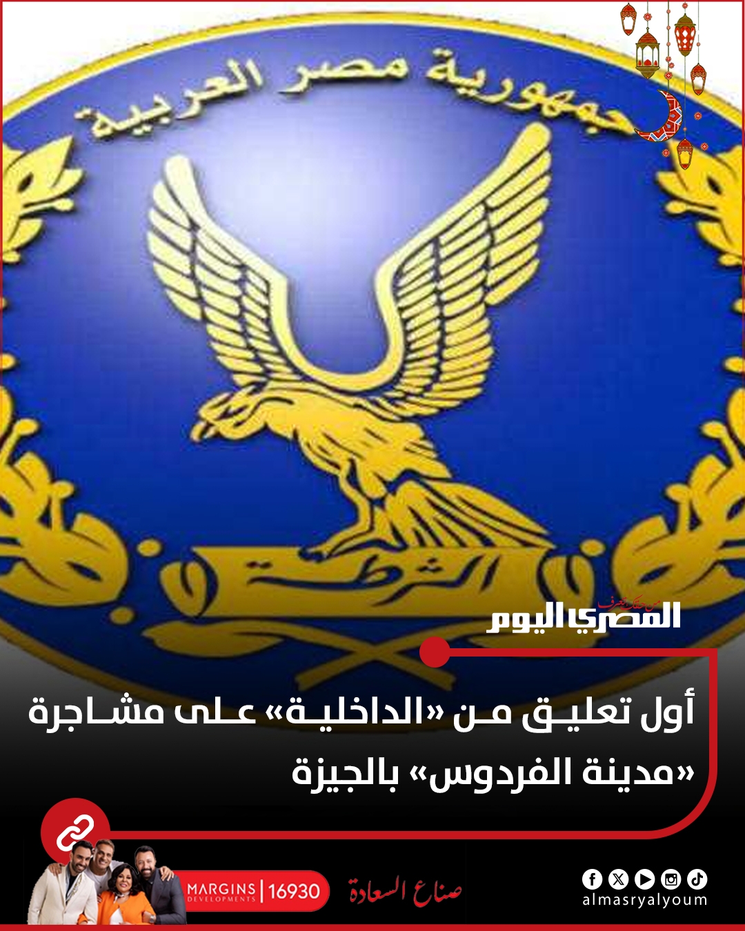 أول تعليق من «الداخلية» على مشاجرة #«مدينة_الفردوس» بالجيزة (تفاصيل) #عاجل