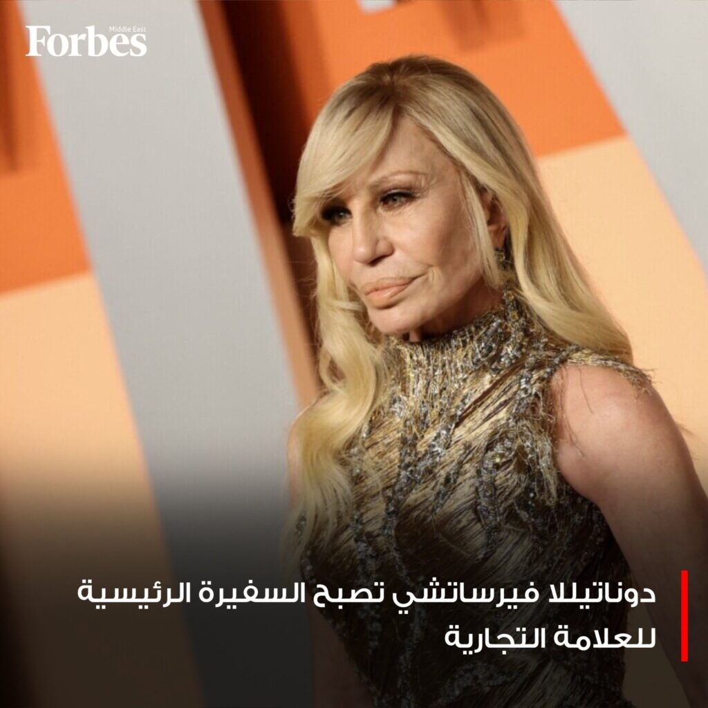 دوناتيللا فيرساتشي تتنحّى عن منصبها ككبيرة المصممين في دار 'فيرساتشي' لتصبح سفيرة العلامة التجارية، وسط تقارير عن مفاوضات لاستحواذ PRADA على الدار #فوربس للمزيد