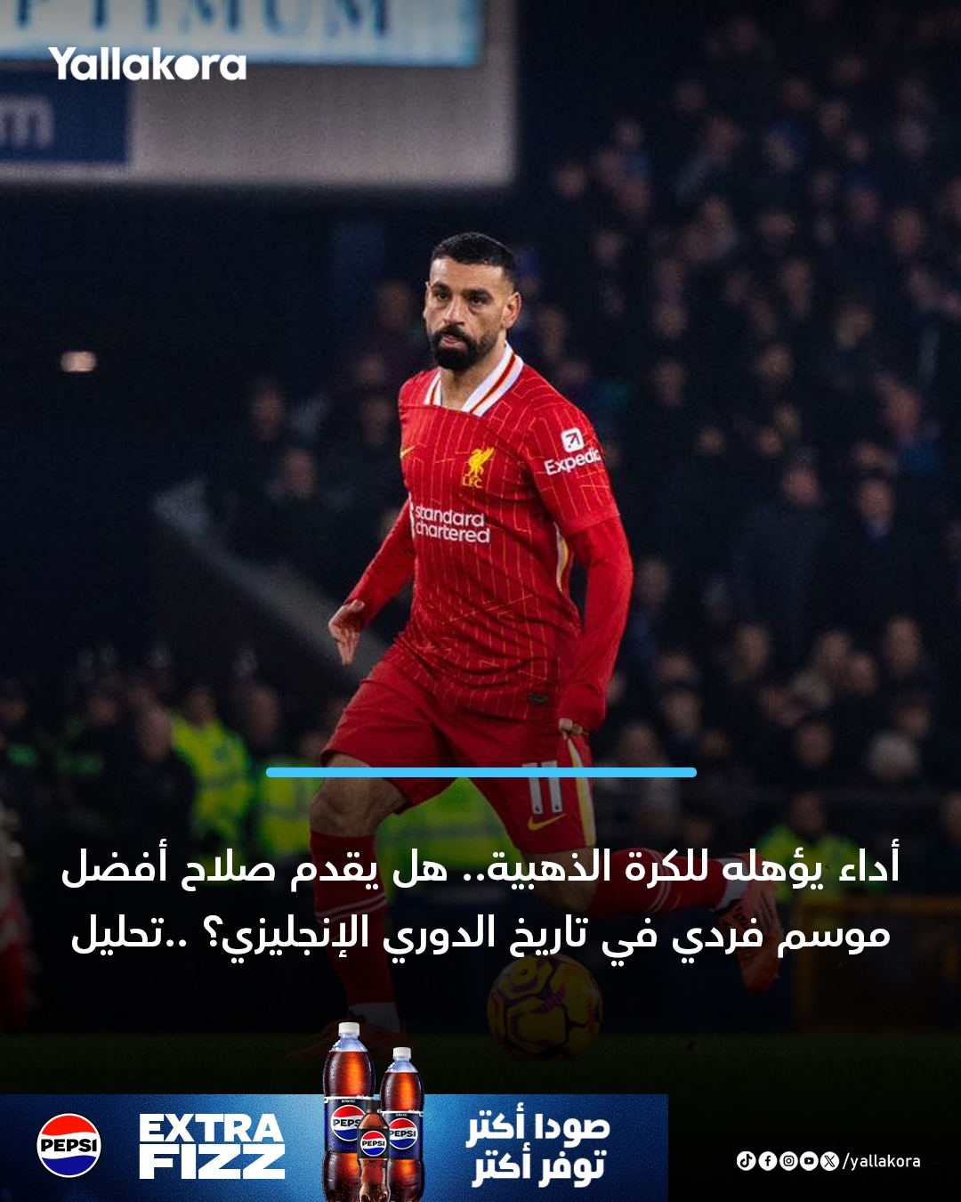 أداء يؤهله للكرة الذهبية.. هل يقدم صلاح أفضل موسم فردي في تاريخ الدوري الإنجليزي؟ (تحليل)