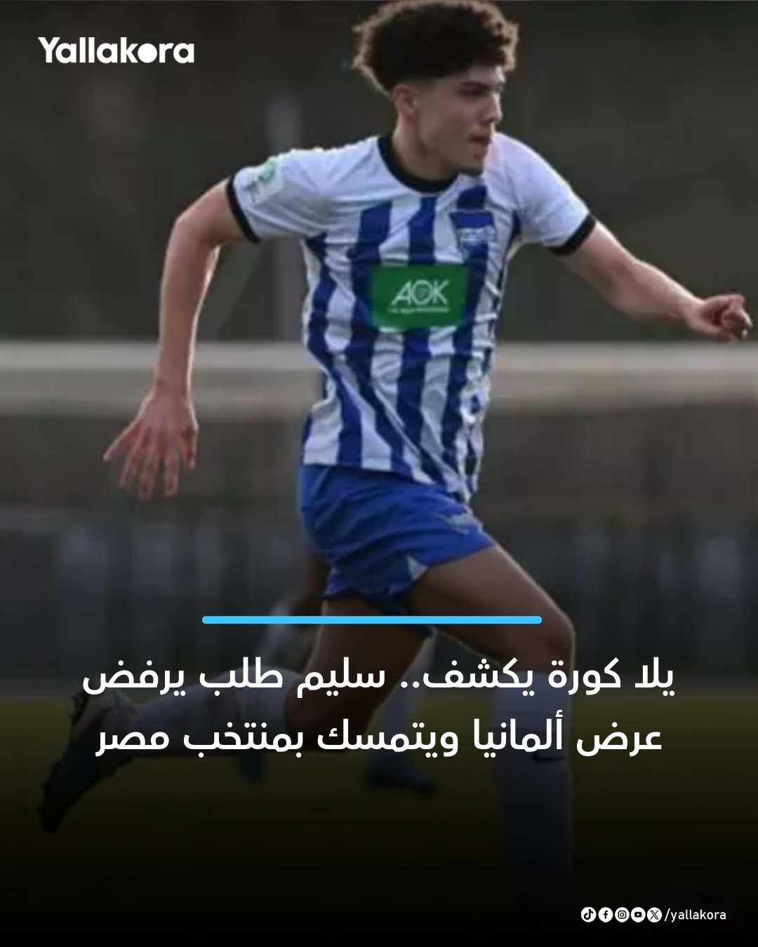 يلا كورة يكشف.. سليم طلب يرفض عرض ألمانيا ويتمسك بمنتخب مصر. التفاصيل